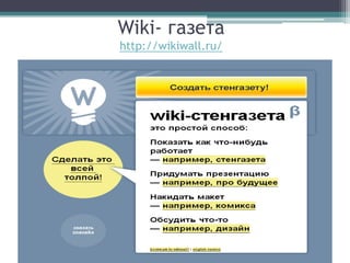 Wiki- газета
http://wikiwall.ru/
 