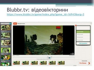 Blubbr.tv: відеовікторини
https://www.blubbr.tv/game/index.php?game_id=16943&org=3
 