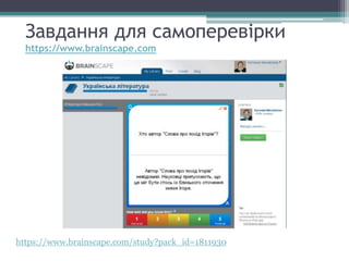 Завдання для самоперевірки
https://www.brainscape.com
https://www.brainscape.com/study?pack_id=1811930
 