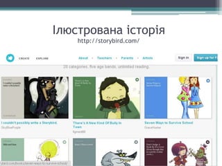 Ілюстрована історія
http://storybird.com/
 