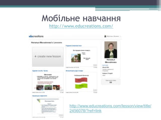 Мобільне навчання
http://www.educreations.com/
http://www.educreations.com/lesson/view/title/
2456078/?ref=link
 