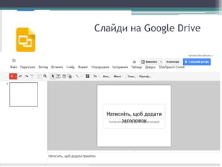 Слайди на Google Drive
 