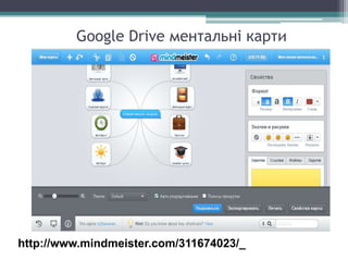 Google Drive ментальні карти
http://www.mindmeister.com/311674023/_
 