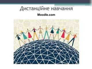 Дистанційне навчання
Moodle.com
 