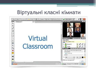 Віртуальні класні кімнати
 