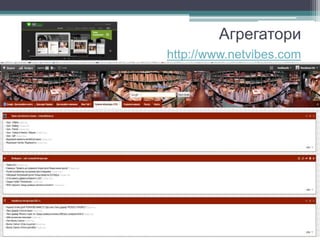 Агрегатори
http://www.netvibes.com
 