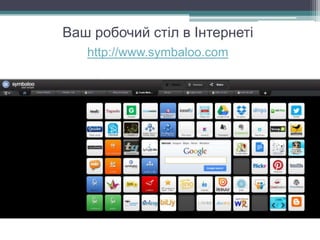 Ваш робочий стіл в Інтернеті
http://www.symbaloo.com
 