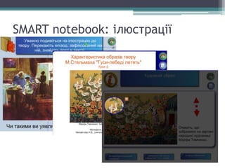 SMART notebook: ілюстрації
 