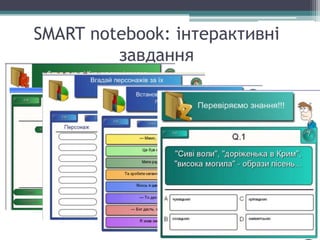 SMART notebook: інтерактивні
завдання
 