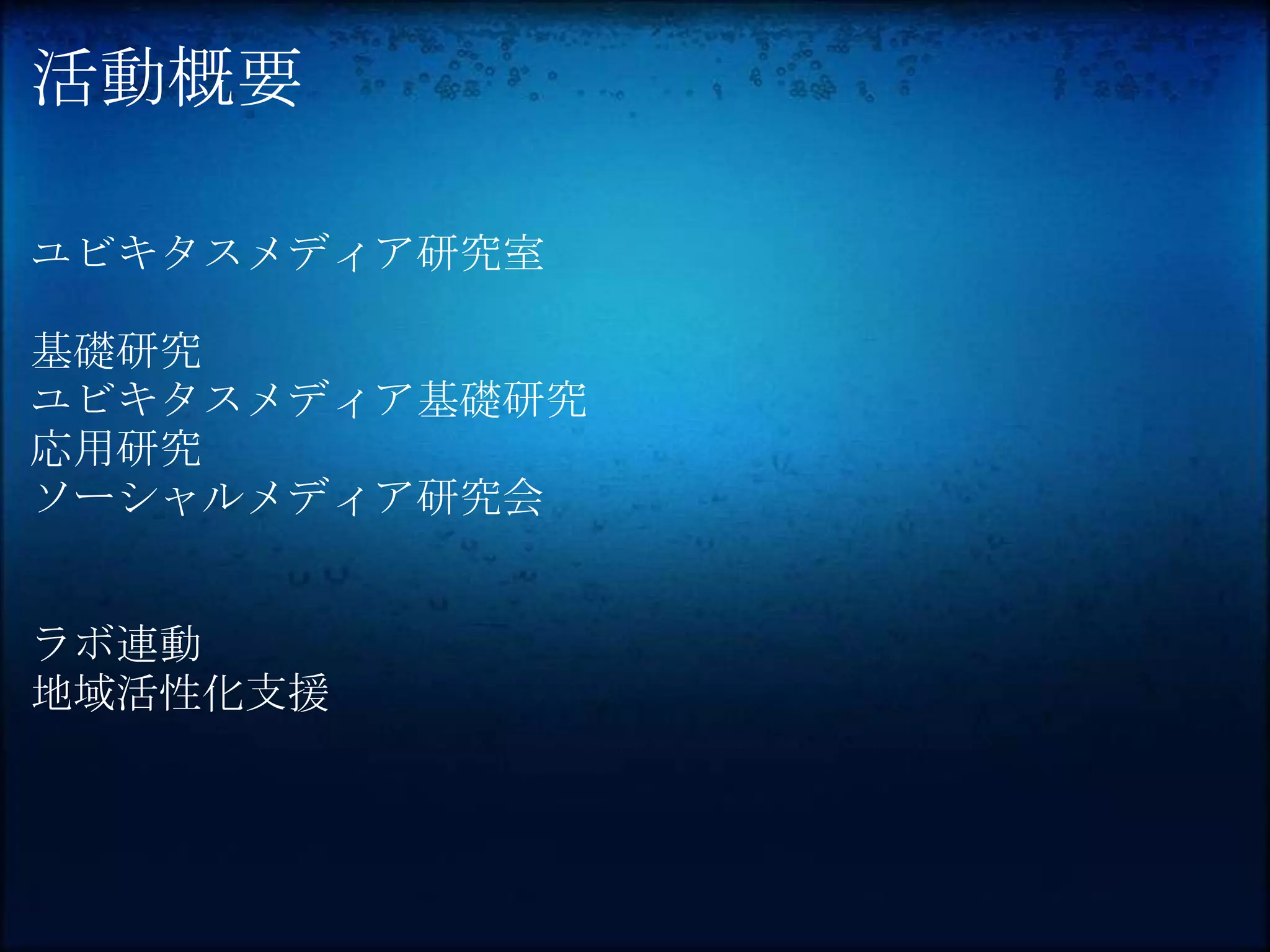 活動概要

ユビキタスメディア研究室

基礎研究
ユビキタスメディア基礎研究
応用研究
ソーシャルメディア研究会


ラボ連動
地域活性化支援
 