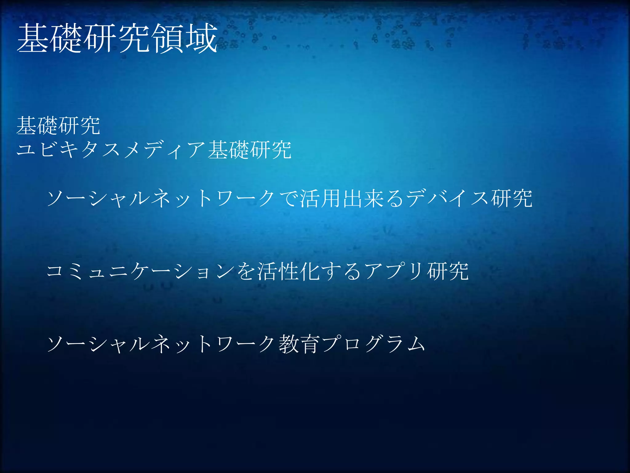 基礎研究領域

基礎研究
ユビキタスメディア基礎研究

 ソーシャルネットワークで活用出来るデバイス研究


 コミュニケーションを活性化するアプリ研究


 ソーシャルネットワーク教育プログラム
 