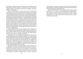 18 19
промисловості. Бібліотеки всіх установ Північно-східного науковогоцентру
НАН України надавали відомості до «Зведеного каталогу іноземних
наукових журналів, що надійшли до бібліотек м. Харкова», який видає
ХДНБ ім. В. Г. Короленка.
Окремі бібліотеки НДУ поновили інструкції та відкоригували
відповідно до вимог сучасних бухгалтерських документів деякі позиції
щодо обліку всього фондута окремих його частин. Питання щодо роботи
з дисертаційним фондом були конкретизовані в організаційно-розпорядчих
документахбібліотеки Інститутуполітичнихі етнонаціональнихдосліджень.
Нові правила реєстрації монографічних та довідкових видань, дисертацій
та авторефератів дисертацій, захищених вустанові, розробленобібліотекою
Інституту проблем ринку та економіко-екологічних досліджень для
посилення контролю за їхрозповсюдженням та дотриманням діючих вимог
стосовно користування цими видами документів. Бібліотека Інституту
економіки та прогнозування у2010 р. розширила тематикукомплектування
фондів завдяки створенню в установі нових відділів: моделювання та
прогнозування економічного розвитку промислової політики, розвитку
виробничої інфраструктури, просторового економічного розвитку та
місцевого самоврядування.
За звітний період в інститутах газу, географії, геохімії, мінералогії та
рудоутворення, проблем моделювання в енергетиці було поновлено склад
ІБР та створено постійнодіючі комісії по роботі з бібліотечними фондами.
Оновлено склад ІБР та поновлено Положення про Інформаційно-
бібліотечнурадув Інституті надтвердих матеріалів.
Керівництво інститутів географії, електронної фізики, мовознавства,
фізики конденсованих систем, прикладної математики і механіки, фізичної
хімії, філософії постійнонадаєдієвудопомогубібліотекам, а саме, розглядає
на засіданнях учених рад питання про стан формування та збереження
фондів, відвідування бібліотеки співробітниками, про використання
періодичних і продовжуваних видань, передплачених установою, про
використання доступу до зарубіжних БД, передплаченого НБУВ та ін.
Зокрема, окреме засідання ІБР МГІ булоприсвячено питанням оцінки книг
та дисертацій, отриманих бібліотекою в дар.
Звіти про роботубібліотек інститутів ботаніки, біохімії, кріобіології та
кріомедицини, механіки, експериментальної патології, онкології і
радіобіології, електронної фізики, технічної механіки, проблем ринкута
економіко-екологічних досліджень, радіофізики та електроніки
заслуховуються на засіданнях учених рад установ. У ході розглядупитання
«Концептуальні напрями інформатизації Інституту економіки
промисловості» на засіданні вченої ради було заслухано звіт про роботу
відділуінформації та бібліотекиі прийняторішення провиділенняокремою
строкою фінансування наукової бібліотеки.
Діяльність бібліотек НДУ з питань формування фондів нині потребує
постійної уваги та допомоги з боку керівництва та інформаційно-
бібліотечних рад установ, належної оснащеності бібліотеки сучасною
комп’ютерною технікою та швидкісними каналами зв’язку, високого
професіоналізму та адаптованості бібліотечних фахівців до нового
електронного середовища.
 