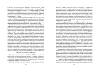 26 27
6 794 прим.,надтвердихматеріалів –6 399прим.,ядерних досліджень–3 928
прим., економіки промисловості – 3 485 прим., газу– 3 140 прим., Ради по
вивченню продуктивних сил України – 2 891 прим. Обсяги списання в
інших бібліотеках НДУ коливалися в межах від 30 до 700 прим., а в
бібліотекахінститутів клітинної біології та генетичної інженерії, літератури,
регіональних досліджень, Експериментального відділення МГІ – не
перевищували 1 – 10 прим.
У звітномуроці співробітники бібліотек НДУ багато часу приділяли
заходам з попередження несанкціонованоговиносудокументів з бібліотек,
ліквідації читацької заборгованості та створення належних санітарно-
гігієнічних умов збереження фондів (знепилювання документів,
оформлення нових поличних роздільників у книгосховищах тощо).
Підсумовуючи діяльність бібліотек щодо збереження своїх фондів,
зауважимо, що цей процес є одним з найважливіших і дуже проблемним
у роботі більшості бібліотек НДУ. Він вимагає належного фінансування
(що практично унеможливлюється в умовах економічної кризи),
професіоналізму співробітників, проведення своєчасних перевірок та
дотримання усіх чинних нормативних та інструктивно-методичних
документів. Аналіз цього напрямуроботи показав, що упродовж звітного
періоду співробітниками бібліотек наукових установ реалізовано значні
обсяги робіт, пов’язаних з упорядкуванням, переміщенням, санітарно-
гігієнічною обробкою фондів, реставрацією та відновленням окремих
документів тощо. Водночас, збереження ретельно сформованих упродовж
багатьох роківгалузевих фондів потребуєі систематичної підтримкиз боку
адміністрації та членів ІБР наукових установ увирішенні таких питань, як:
покращення стану приміщень книгосховищ і забезпечення їх необхідним
обладнанням; створення страхових копій рідкісних і цінних видань;
сприяння бібліотекам у запобіганні читацької заборгованості, недо-
пущення несанкціонованого перебування у приміщенні книгосховищ
бібліотек сторонніх осіб, звільнення керівників бібліотек тільки після
проведення перевірок і передачі книжкових фондів й документів бібліотек.
3. Матеріально-технічнабаза бібліотек
Зміна окремих напрямів діяльності бібліотек НДУ, застосовування в
роботі нових видів інформаційних ресурсів і сервісів, створення і
використання БД тощо потребує постійного поліпшення їх матеріально-
технічноїбази. Однак, якзасвідчиваналіз звітної документації, вбібліотеках
НДУ цей процес відбувається дуже повільно.
Упродовж останніх п’яти років додаткові площі отримали лише дві
бібліотеки: у2006 р. – бібліотека Інститутуметалофізики, а в 2009 р. нове
приміщення, замість аварійного, було надано бібліотеці Інституту
математики. Окремі додаткові кімнати для розміщення фондів одержали
бібліотеки Інституту фізики, Фізико-хімічного інституту і Національного
науково-природничого музею. Більше чверті бібліотек щорічно у своїх
звітах наголошують на необхідності збільшення площ для ефективнішої
роботи з бібліотечним фондом і створення комфортних умов для
поліпшення бібліотечного обслуговування користувачів (розширення
читальних залів, місця для організації книжкових виставок, проведення
інформаційних заходів та ін.).
Не менш гостро перед бібліотеками НДУ стоїть проблема проведення
ремонтув приміщеннях. Вирішити це питання комплексно і на належному
рівні вдається поки що не всім науковим установам. На даний момент
повністю або частково приведені у відповідний стан приміщення лише
третини бібліотек НДУ. Упродовжбагатьохроків потребують невідкладного
ремонтуприміщення абонементуі службової кімнати бібліотеки Інституту
газу; книгосховище та кімната для зберігання іменних колекцій бібліотеки
Інституту ботаніки, приміщення бібліотеки Одеського філіалу ІБПМ. У
звітному році вдалося дещо покращити стан приміщень бібліотекам
Інститутуелектродинаміки та Інститутуботаніки (відремонтовано окремі
кімнати), Донецького фізико-технічного інституту та Інституту
мистецтвознавства, фольклористики та етнології (замінено підлогу),
Інституту прикладної математики та НІАЗ «Ольвія» (відремонтовано
покрівлю), Інституту клітинної біології та генетичної інженерії
(відреставровано підвіконня та двері). Ще угрудні 2009 р. було розпочато
ремонт приміщень бібліотеки Інститутумікробіології та вірусології, однак
він не був завершений у2010 р., щопозначилося на якості обслуговування
користувачів, зниженні показників роботи бібліотеки, а також недозволило
провести заплановану перевірку фонду.
Невирішеним у більшості бібліотек залишилося питання придбання
бібліотечних меблів і техніки (шаф, стелажів, вітрин, каталожних карток
тощо). У звітномуроці нові меблі були придбані для бібліотек Донецького
фізико-технічногоінституту(2книжковішафиішафидляодягу,3столи,40стільців,
20 столів для читального залу та абонементу), інститутів фізіології рослин і
генетики (12 столів і 25 стільців для читальногозалу), клітинної біології та
генетичної інженерії (2 шафи для книжок), літератури (каталожна шафа).
У зв’язкуз економічною кризою та нестачею фінансування узвітному
році менше увагиз бокуадміністрацій НДУ та ІБРбуло приділенопитанням
зміцнення технічного потенціалубібліотек за рахунок придбання сучасного
 