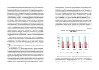 30 31
ресурсів, впроваджували корпоративне використання ресурсів бібліотек
регіону, поширювали результати науково-дослідної та науково-
інформаційної діяльності установ шляхом підготовки бібліографічних та
інформаційно-аналітичних матеріалів, створення бібліографічних,
реферативних, тематичних, фактографічних БД. Можна констатувати, що
розширення доступу до світових БД з використанням телекомунікаційної
інфраструктури НАН України, активне формування власних документних
та електронних ресурсів стали характерними ознаками процесу
нарощування інформаційного потенціалубібліотек академічних установ.
Під впливом нових інформаційних технологій, які все настійніше
впроваджуються в діяльність бібліотек, з розвитком функціональних
можливостей онлайнового доступудо електронних каталогів бібліотек, з
нарощуванням обсягів електронних бібліотек і колекцій, щозабезпечують
можливість одержання повних текстів документів у режимі самостійного
доступу, з оснащенням інститутів і бібліотек спеціальним обладнанням,
зокрема копіювально-множною технікою, змінюється модель інфор-
маційної поведінки користувачів, відбувається їх орієнтація на інфор-
маційне самообслуговування. Разом з тим у бібліотеках, де не створено
умов для впровадження інформатизації, читачі в основномуобмежуються
документним фондом бібліотеки своєї установи та книгами, одержаними
за МБА.
Аналіз звітної документації бібліотек НДУ за 2010 р. підтверджує
тенденцію дозменшення основних показників бібліотечно-інформаційної
та довідково-бібліографічної роботи, яка спостерігається упродовж
останніх років. У 2010 р. загальна кількість користувачів бібліотек
академічних установ зменшилася на 1 045 осіб (3 %) і нараховує 32 901
особу.
У складі користувачів відчутно зменшилася кількість спеціалістів – на
7,3 % та аспірантів – на 2,3 %.
На 842 особи (9,3 %) зменшилася, порівняно з попереднім роком,
кількістькористувачівз іншихустанов. Вонистановлять 25 % всієї кількості
читацькогоскладубібліотекакадемічнихустанов,хоча в багатьохінститутах,
де фондами бібліотек користуються читачі з інших наукових установ, міст
України та з інших країн, що свідчить провизнання цінності і унікальності
бібліотечних зібрань установ Академії, цей відсоток значно вищий – від
30 % – 40 % до 84 %. Так, бібліотека Інститутуекономіки промисловості
на основі корпоративної взаємодії при підтримці Обласної бібліотечної
асоціації співпрацює з бібліотеками всіх академічних установ Донецького
наукового центру, науковими бібліотеками міста всіх систем і відомств,
бібліотеками ВНЗ. Бібліотека Інститутунадтвердих матеріалів обслуговує
співробітників науково-технологічного алмазного концерну «Алкон»,
спеціалістів інститутів проблем матеріалознавства, геохімії, мінералогії та
рудоутворення, Українського інституту промислової власності, студентів
НТУ «КПІ». Фондами бібліотеки Інститутуфізики користувалися читачі
інститутів теоретичної фізики, фізики напівпровідників, ядерних
досліджень, фізичної хімії, Київського національного університету
ім. Т. Г. Шевченка, НТУУ «КПІ». Бібліотека Інститутугідробіології у2010 р.
обслуговувала співробітників семи наукових установ та студентів і
аспірантів семи вишів (180 осіб). Традиційно високий відсоток читачів з
інших установ убібліотекахінститутівархеології, органічної хімії, біохімії,
металофізики, математики, геохімії, мінералогії та рудоутворення, зоології,
ботаніки, історії України, ІБПМ. Динамікузмін ускладі користувачів та їх
розподілуза категоріями упродовж п’яти років представлено на діаграмі.
Діаграма
Динаміка змін у складі користувачів бібліотек НДУ
(2006–2010 рр.)
Зменшення кількості читачів супроводжувалося й скороченням решти
основних показників бібліотечного обслуговування: відвідуваність
бібліотекзменшилася– на 6,8 %, книговидача – на 8,5 %, ут. ч. книговидача
іноземної літератури – на 19,8 %. Зниження цих показників пояснюється
1000
3000
5000
7000
9000
11000
13000
15000
17000
2006 р. 2007 р. 2008 р. 2009 р. 2010 р.
наукові співробітники спеціалісти аспіранти інші
 
