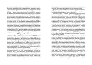 44 45
урізноманітнились і розширились, а отже підвищились і вимоги до якості
бібліотечно-інформаційногообслуговуваннявчених, можливості бібліотек
в інформаційному забезпеченні цих потреб у різних установах суттєво
відрізняються, що обумовлено, перш за все, рівнем інформатизації цих
установ, а також готовністю бібліотечних спеціалістів надавати
кваліфіковані консультації читачам увикористанні, поряд з традиційними
виданнями, усіх можливих видів електронної інформації. З цією метою в
колективах бібліотек необхідно посилити увагу до вивчення галузевих
джерел інформації як основи удосконалення методики пошуку, яка завжди
базується на знанні ресурсної бази, особливо методики виконання різних
типів запитів користувачів при використанні електронних ресурсів
віддаленого доступу. Для удосконалення інформаційного обслуговування
електронними ресурсами необхідно активізувати впровадження в
бібліотеках сервісних послуг, що сприяють орієнтації користувачів у
електронному середовищі – створення Інтернет-навігаторів, онлайнових
путівників по довідково-бібліографічних і повнотекстових ресурсах
інформаційних мереж, а також створення в бібліотеках власних
інформаційних ресурсів. Особлива увага має приділятися проектуванню
і дизайнубібліотечних сайтів, які є водночас і самостійним інформаційним
ресурсом, і засобом інформаційного пошуку.
5. Кадрове забезпечення
Протягом 2010 р. бібліотечна мережа системи НАН України
збільшилася на три бібліотеки: Національного науково-природничого
музею, Інституту керамології – відділення Інститутународознавства НАН
України, а також Інституту проблем природокористування та екології і
разом з ЛННБ ім. В. Стефаника та НБУВ нараховує 105 бібліотек. Як і у
попередні роки, до складу мережі НАН України увійшли бібліотеки, що
працюють як самостійні структурні підрозділи наукових установ, так і ті,
що функціонують у структурі інших відділів НДУ. Протягом року
виділилися зі структури інших підрозділів бібліотеки інститутів
електрозварювання та економіки і прогнозування.
У деяких бібліотекахвиникли проблеми, вирішення якихпотребуватиме
значних трудовитрат та залучення додаткових кадрових резервів. Так,
наприкінці 2010 р. було ліквідовано бібліотеку Ради по вивченню
продуктивних сил України, а її фонди передано до бібліотеки Інституту
демографії та соціальних досліджень. Зважаючи на той факт, щобібліотека
Інституту отримала значні масиви літератури, багато непрофільних
документів, каталоги і картотеки та ін., а штат не змінився і складається з
одного працівника, питання налагодження належного функціонування
бібліотеки найближчим часом залишатиметься проблематичним.
За недоліки в організації обліку та збереженні бібліотечних фондів у
2010 р. було звільнено тимчасово виконуючу обов’язки завідувачки
бібліотекою Кримського філіалу Інститутуархеології.
У цілому ситуація з кадровим забезпеченням бібліотек мережі
протягом звітногорокубула складною. Станом на 01.012011 р. убібліотеках
налічувалося 282 штатні одиниці, дві з яких були пізніше скорочені, вісім
одиниць стали вакантними (бібліотеки інститутів гідромеханіки,
металофізики, економіки промисловості, мовознавства, зоології, фізичної
хімії, хімії поверхні, кріобіології та кріомедицини). У ряді установ вакантні
ставки ділилися між працівниками бібліотек, що дозволило отримати
додатковуоплату. В деяких бібліотеках на однуставкупрацювали по два і
навіть три фахівці, отримуючи тим самим лише 0,5 і навіть 0,3 окладу.
Адміністрація Полтавської гравіметричної обсерваторії знайшла
можливість підняти зарплату бібліотечного працівника до 0,5 ставки,
збільшивши її ще на 0,25 ставки. По одній штатній одиниці виділили
додатководля своїх бібліотек адміністрації інститутів проблем міцності та
гідробіології. У результаті цихта інших перетвореньна кінець звітногороку
фактична кількість працюючих у бібліотеках НДУ НАН України склала
278 осіб. Дані про розподіл фахівців у бібліотечній мережі за стажем і
освітою наведені утаблиці.
За даними таблиці, в минулому році на 11 одиниць зросла кількість
бібліотечних працівників, на сім одиниць зменшилося число працюючих
у інших підрозділах. Аналізування статистичних даних, що стосуються
характеристик освітнього та фахового рівня працівників бібліотек,
засвідчує факт зростання кількості працівників із середньою освітою і
зменшення кількості працівників із середньою спеціальною освітою;
збереження ряду позитивних тенденцій, зокрема, зростання кількості
працівників із вищою та вищою спеціальною освітою (з 87,2 % у 2009 р.
до88,4 % у2010 р.), зростання відсотка працівниківубібліотеках зі стажем
доп’яти років. Однак, як і в попередні роки, цюгрупупрацівників уцілому
не можна розглядати як потенційнийрезерв фахівців на майбутнє, оскільки
до неї входять і нові працівники пенсійного та перед пенсійного віку.
Підтвердженням цього є факт суттєвого зменшення (на 5,1 %), як і в
попередні роки, групи працівників зі стажем від п’яти до десяти років і
майже шестивідсоткове зменшення групи працівників зі стажем від 10 до
30 років, тобто двох, найбільш перспективних груп і, водночас, триваюче
зростання чисельності груп зі стажем роботи 30–40 та 40 і більше років.
 