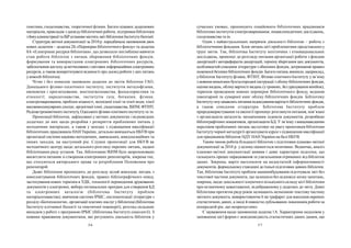 56 57
генетики, сходознавства, теоретичної фізики. Багато цікавих додаткових
матеріалів, прикладів з досвідубібліотечної роботи, підтримки бібліотеки
з бокуадміністраціїта ІБРустанови міститьзвітбібліотекиІнститутубіохімії.
Структура звітної документації за 2010 р. передбачала заповнення двох
нових додатків – додатка 2Б «Перевірка бібліотечного фонду» та додатка
8А «Електронні ресурси бібліотеки», що дозволило поглиблено вивчити
стан роботи бібліотек з питань збереження бібліотечних фондів,
формування та використання електронних бібліотечних ресурсів,
забезпеченнядоступудовітчизнянихі світових інформаційнихелектронних
ресурсів, а також конкретизувати відомості про досвід роботи з цих питань
укожній бібліотеці.
Чітко і без помилок заповнено додатки до звітів бібліотек ГАО,
Донецького фізико-технічного інституту, інститутів металофізики,
економіки і прогнозування; мистецтвознавства, фольклористики та
етнології; народознавства, інститутів газу, ботаніки, фізики,
електрозварювання, проблем міцності, колоїдної хімії та хімії води; хімії
високомолекулярнихсполук; органічної хімії, сходознавства, ІБПМ, ФТІНТ,
Радіоастрономічногоінституту, Одеського фізико-хімічногоінститутута ін.
Пропозиції бібліотек, зафіксовані узвітних документах і відповідних
додатках до них щодо розробки і розкриття проблемних питань у
методичних матеріалах, а також у заходах з підвищення кваліфікації
бібліотечних працівників НАН України, детально вивчаються НБУВ при
організації системи науково-методичних, навчальних, консультаційних та
інших заходів, на наступний рік. Слушні пропозиції для НБУВ як
методичного центру щодо детального розгляду окремих питань, надані
бібліотеками ряду установ. Так, бібліотекою ІБПМ було запропоновано
висвітлити питання зі створення електронних репозитаріїв, зокрема тих,
що стосуються авторського права та розроблення Положення про
репозитарій.
Деякі бібліотеки пропонують до розгляду цілий комплекс питань з
комплектування бібліотечних фондів, правил бібліографічного опису,
застосування нових термінів в УДК, технології переведення друкованих
документів уелектронні, виборуоптимальних програм для створення БД
та електронних каталогів (бібліотека Інституту проблем
матеріалознавства); вивчення системи ІРБІС, систематизації літератури з
розділу«Біотехнологія», організації платних послугубібліотеці (бібліотека
Інституту клітинної біології та генетичної інженерії), розгляд складних
випадків уроботі з програмою ІРБІС (бібліотека Інституту соціології). З
новими правовими документами, які регулюють діяльність бібліотек у
сучасних умовах, пропонують ознайомити бібліотечних працівників
бібліотеки інститутів електрозварювання, енциклопедичних досліджень,
сходознавства та ін.
Один з найактуальніших напрямів діяльності бібліотек – робота з
бібліотечними фондами. Блок питань цієї проблематики представлено у
групі звітів. Так, бібліотека Інституту політичних і етнонаціональних
досліджень, пропонує до розгляду питання організації роботи з фондом
дисертацій і авторефератів дисертацій, термінузберігання цих документів,
особливостей списання літератури з обмінних фондів, дотримання правил
пожежної безпеки бібліотечних фондів. Багатопитань виникло, наприклад,
убібліотек Інститутуфізики, ФТІНТ, Фізико-хімічногоІнституту узв’язку
з новими вимогами бухгалтерської інструкції з облікубібліотечних фондів,
оцінки видань, облікувартості видань (угривнях, без урахування копійок),
термінів проведення повних перевірок бібліотечного фонду, ведення
інвентарної та сумарної книг обліку бібліотечних фондів. Бібліотеку
Інститутугазуцікавлятьпитанняіндексуваннявартості бібліотечнихфондів,
а також списання літератури. Бібліотека Інституту проблем
природокористування та екології пропонує розглянути питання, пов’язані
з організацією каталогів, визначенням індексів документів, розробкою
бібліографічних покажчиків, організацією БД. У зв’язкуз вищенаведеним
переліком проблемних питань заслуговує на увагу пропозиція бібліотеки
Інститутучорної металургії організувати курси з підвищення кваліфікації
для працівників бібліотек НДУ НАН України на базі НБУВ.
Таким чином робота більшості бібліотек з підготовки планово-звітної
документації за 2010 р. уціломуоцінюється позитивно. Водночас, аналіз
планово-звітної документації виявив і деякі характерні недоліки, що
гальмують процес опрацювання та узагальнення отриманих від бібліотек
даних. Зокрема, варто наголосити на недостатній інформативності
документів, формальномуставленні доїхньої підготовки деяких бібліотек.
Так, бібліотека Інституту проблем машинобудування підготувала звіт без
текстової частини документа, що залишило без відповіді низкузапитань,
зокрема, щодо доцільності існуючого кількісного складу цієї бібліотеки
при незначномузавантаженні, відображеному у додатках до звіту. Деякі
бібліотеки протягом рядуроків залишають незмінною текстовучастину
звітногодокумента, використовуючи її як трафарет для внесення окремих
статистичних даних, а іноді й повністю дубльованих показників роботи за
попередній рік, що неприпустимо.
Є зауваження щодо заповнення додатка 1А. Характерним недоліком у
заповненні цієї форми є невідповідність статистичних даних даним, що
 