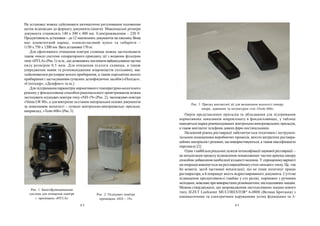 62 63
На установці можна здійснювати автоматичне регулювання положення
щіток відповідно до формату документа (книги). Максимальні розміри
документа становлять 140 x 300 x 400 мм. Електроживлення – 220 V.
Продуктивність установки – до12 знепилених документів на хвилину. Вона
має алюмінієвий каркас, плексигласовий купол та габарити –
1150 x 750 x 1200 мм. Вага установки170 кг.
Для ефективного очищення повітря сховища можна застосовувати
також очисні системи сепараторного принципу дії з водяним фільтром
типу«HYLA»(Рис.1) та ін., щодозволяють поглинатинайшкідливіші частки
пилу розміром 0,5 мкм. Для очищення підлоги сховища, а також
упередження появи та розповсюдження мікроміцетів (плісняви), має
здійснюватися регулярне вологе прибирання, а також періодичне вологе
прибирання з застосуванням сучасних дезінфікуючих засобів («Полідез»,
«Септодор», «Дезефект» та ін.).
Для підтримання параметрів нормативноготемпературно-вологісного
режимуу фондосховищі способом раціонального провітрювання можна
застосувати осушувач повітря типу«ND-19» (Рис. 2), зволожувач повітря
«Venta LW 80», а для контролю за станом матеріальної основи документів
за показником вологості – сучасні контрольно-вимірювальні прилади,
наприклад, «Testo 606» (Рис.3).
Рис. 1. Багатофункціональна
система для очищення повітря
і приміщень «HYLA»
Рис. 2. Осушувач повітря
приміщень «ND – 19»
Рис. 3. Прилад контактної дії для визначення вологості паперу,
шкіри, деревини та штукатурки стін «Testo 606»
Окрім представлених приладів та обладнання для підтримання
нормативних показників мікроклімату в фондосховищах, у таблиці
наводяться марки рекомендованих контрольно-вимірювальних приладів,
а також контактні телефони деяких фірм-постачальників.
Належний рівень реставрації забезпечується технічним і інструмен-
тальним оснащенням виробничих процесів, якістю витратних реставра-
ційних матеріалів і речовин, що використовуються, а також кваліфікацією
персоналу [2].
Один з найбільш реальних шляхів інтенсифікації наукової реставрації –
це механізація процесувідновлення пошкоджених частин аркуша паперу
способом добавлення необхідної кількості волокна. У спрощеномуваріанті
ця операція виконується на реставраційномустолі низького тиску. Це, так
би мовити, засіб часткової механізації, що не лише полегшує працю
реставратора, а й покращує якість відреставрованого документа. Суттєве
підвищення продуктивності (майже у сто разів), порівняно з ручними
методами, можливе при використанні різноманітних листодоливних машин.
Можна стверджувати, що запровадження листодоливних машин нового
типу JEZET Leafcaster MULTIRESTOR®
6-0808 (Велика Британія) з
пневматичним та електричним керуванням усіма функціями та 3-
 