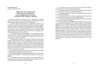 70 71
 електронна журнальна колекція Society for Information Diplay
(двомісячний доступ для 6 установ НАН України);
 електронна журнальна колекція Journal of NeurosurgeryPublishing
Group (місячний доступ для 7 установ НАН України);
 книжкова колекція EbraryAcademic Complete (місячний доступ для
всіх установ НАН України);
 бази даних MarketLine та Business Insights компанії Datamonitor
Group (півмісячний доступ для 14 установ НАН України);
 електронна бібліотека видавництва Bentham Science (тримісячний
доступ для 16 установ НАН України).
Статистика використання інформаційних ресурсів у 2010 р. свідчить,
що науковцями було проведено 109 тис. користувацьких сесій середньою
тривалістю13 хв., уході якихздійснено195 тис. пошуків, одержано138 тис.
рефератів і 552 тис. повних текстів публікацій. Підвищеною популярністю
користувалися інформаційні ресурси електронної бібліотеки ScienceDirect.
Найбільш активно ресурси використовували НБУВ (36 818 сесій),
Донецький фізико-технічний інститут (14 375 сесій), Інститут сорбції та
проблем ендоекології (5 818 сесій), ННЦ «Харкiвський фiзико-технiчний
інститут»(5 334 сесії), ФТІНТ(3 366 сесій),Iнститутфiзикинапiвпровiдникiв
(3 320 сесій) та Фiзико-механiчний інститут (3 022 сесії). У той же час слід
звернути увагу на пасивність 42 академічних установ, які в 2010 р. не
використовували передплачені науково-інформаційні ресурси у своїй
діяльності.
СоловяненкоД. В.,
науковий співробітник НБУВ
Інформація про використання
передплачених онлайнових
науково-інформаційних ресурсів
установами НАН України у 2010 році
Національна бібліотека України імені В. І. Вернадського (НБУВ)
передплатила на 2010 р. доступ домережевих ресурсів провідних світових
постачальників наукової інформації. Серед цих ресурсів:
 наукова електронна бібліотека на платформі ScienceDirect, що
містить 2 тис. журналів з 9-річною ретроспективою (24 тематичні колекції
дляНБУВ, а такожпо3 профільні тематичні колекції для Донецькогофізико-
технічногоінституту, Інститутуприкладної фізики, Інститутурадіофізики
і електроніки, Інституту фізико-органічної хімії і вуглехімії, ННЦ
«Харкiвський фiзико-технiчний інститут», НТК «Інститут монокристалів»,
Фiзико-механiчногоінституту та ФТІНТ);
 база даних Scopus, яка містить реферати 18 тис. провідних світових
наукових журналів та збірників конференцій (загальний обсяг бази даних
– понад 42 млн. записів) та забезпечує наукометричний апарат для
проведення досліджень (для НБУВ);
 інформаційні продукти на платформі EBSCOhost (бази даних
Academic Search Premier; Library, Information Science & Technology
Abstracts; MEDLINE для всіх установ НАН України; та база даних Inspec
для НБУВ, Донецькогофізико-технічного інституту, Інститутуприкладної
фізики, Інституту радіофізики і електроніки, Інститутуфізико-органічної
хімії та вуглехімії, ННЦ «Харкiвський фiзико-технiчний інститут», НТК
«Інститут монокристалів», Радіоастрономічного інституту, Фiзико-
механiчногоінституту та ФТІНТ);
 електронна журнальна колекціяAmerican Physical Society(дляНБУВ
та ННЦ «Харкiвський фiзико-технiчний інститут»).
Низка науково-інформаційних ресурсів упродовж 2010 р. була доступна
науковцям НАН України та читачам НБУВ на умовах тесту. Серед цих
ресурсів:
 електронна бібліотека Institute of Physics на платформі IOPscience
(місячний доступдля установ Секції фізико-технічних і математичних наук
та Секції хімічних і біологічних наук НАНУкраїни);
 