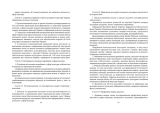 84 85
Стаття 16. Збереження культурної спадщини, культурних цінностей та
культурних благ
1. Органи виконавчої влади та органи місцевого самоврядування
забезпечують:
збереження культурних цінностей на території України, охорону
культурної спадщини, захист історичного середовища;
збереження Музейного фонду України, Державного бібліотечного
фондуУкраїни, Національногоархівного фондуУкраїни, фільмофонду, їх
постійне поповнення сучасними творами мистецтва, продукцією
вітчизняного книговидавництва, кінематографа, аудіовиробництва;
функціонуванняі розвиток мережі музеїв, архівів, бібліотек, початкових
спеціалізованих мистецьких навчальних закладів (шкіл естетичного
виховання та студій), клубів, кінотеатрів, кіно-, відеопрокатнихпідприємств,
об’єднань, заповідників, реставраційних закладівдержавної та комунальної
власності;
збереження нематеріальної культурної спадщини, в тому числі
традиційної народної культури, мов, діалектів і говірок, фольклору,
традицій, звичаїв і обрядів, народних художніх промислів та ремесел,
історичних топонімів тощо.
2. Забороняється вилучення друкованих видань, вихідних матеріалів
фільмів та фонограм, інших мистецьких і літературних творів, документів,
пам’яток з бібліотечних, музейних, архівних фондів, фільмофонду,
знищення культурних цінностей з ідеологічних чи політичних міркувань.
3. Унікальні культурні цінності, щомаютьвиняткове історичне, художнє,
наукове та інше культурне значення для формування вітчизняного
культурногопросторуі визначають внесок українськогонародуувсесвітню
культурну спадщину, визнаються об’єктами національного культурного
надбання і включаються до Державного реєстру національного
культурного надбання. Порядок включення до зазначеного реєстру та
порядок ведення обліку об’єктів національного культурного надбання
визначаються Кабінетом Міністрів України.
4. Документи на об’єкти культурної спадщини та інформація про
культурні цінності підлягають збереженню шляхом створення страхового
фонду документації.
Стаття 17. Професійна творча діяльність
1. Держава створює умови для провадження професійної творчої
діяльності у сфері літератури, театрального, музичного, хореографічного,
окремі громадяни, об’єднання громадян, які провадять діяльність у
сфері культури.
Стаття 13. Сприяння створенню єдиногокультурного просторуУкраїни,
збереженню цілісності культури
1. Органи виконавчої влади та органи місцевого самоврядування під
час підготовки пропозицій щодо формування та здійснення державної
політики у сфері культури повинні враховувати необхідність створення
єдиного культурного просторуУкраїни та збереження цілісності культури.
2. Спеціально уповноважений центральний орган виконавчої влади у
сфері охорони культурної спадщини та інші центральні і місцеві органи
виконавчої влади, органи місцевого самоврядування в межах своїх
повноважень вживають заходів для забезпечення охорони об’єктів
культурної спадщини на території України.
3. Спеціально уповноважений державний орган контролю за
вивезенням, ввезенням і поверненням культурних цінностей, інші органи
виконавчої влади та органи місцевого самоврядування в межах своїх
повноважень здійснюють цілеспрямовану політику щодо повернення
незаконно вивезених з території України культурних цінностей та
забезпечення охорони культурних цінностей і об’єктів культурної
спадщини, які є власністю України і перебувають на території інших країн.
Стаття 14. Підтримка вітчизняних виробників усфері культури
1. Підтримка вітчизняних виробників у сфері культури здійснюється
відповідно до законодавства шляхом:
створення сприятливого режимуоподаткування та надання державою
фінансової підтримки для виробництва і розповсюдження книг, фільмів та
інших видів культурного продукту українською мовою в Україні та за
кордоном;
встановлення квот демонстрування та розповсюдження вітчизняного
україномовного культурного продукту на телебаченні, радіо, у кіно- та
відеомережі.
Стаття 15. Розповсюдження та популяризація творів літератури і
мистецтва
1. Заклади та працівники культури вільно розповсюджують та
популяризують з дотриманням вимог законодавства твори літератури і
мистецтва, самостійно визначають репертуар, програми, зміст і форми
гастрольно-концертної, виставкової, бібліотечно-інформаційної та іншої
діяльності у сфері культури.
 