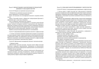 90 91
РозділVI. СОЦІАЛЬНІГАРАНТІЇПРАЦІВНИКІВУ СФЕРІКУЛЬТУРИ
Стаття 29. Оплата і стимулювання праці працівників усфері культури
1. Оплата праці у сфері культури має забезпечувати створення
належнихматеріальних умовдляефективної самостійної творчої діяльності
працівника, підвищення престижності професії, сприяти підвищенню його
кваліфікації, стимулювати залучення талановитої молоді до діяльності у
сфері культури.
Заробітна плата працівника усфері культури, педагогічногопрацівника
закладуосвіти сфери культури складається з посадового окладу(тарифної
ставки), надбавки за почесне звання, доплат за науковий ступінь, вислугу
років залежно від стажу роботи в державних і комунальних закладах
культури, закладахосвіти сферикультури, іншихнадбавок та доплат, премій,
винагород за творчу діяльність, передбачених законодавством.
Умови оплати праці працівників у сфері культури державних і
комунальних закладів культури, закладів освіти сфери культури
визначаються Кабінетом Міністрів України.
2. Працівникам у сфері культури, які працюють у державних і
комунальних закладах культури, держава забезпечує:
роботу на повну тарифну ставку;
створення належних умов праці, її оплату;
правовий, соціальний, професійний захист;
призначення і виплатупенсій відповідно до законодавства;
інші гарантії, встановлені законом.
3. Працівники усфері культури, педагогічні працівники закладів освіти
сфери культури, які працюють у державних і комунальних закладах
культури, мають право на допомогу для оздоровлення під час надання
щорічної відпустки у розмірі посадового окладу, а також на матеріальну
допомогудлявирішення соціально-побутових питань та доплатуза вислугу
років у розмірах і порядку, що встановлюються Кабінетом Міністрів
України.
4. Працівники державних і комунальних закладів культури, педагогічні
працівники закладів освіти сфери культури, які працюють у сільській
місцевості та селищах міського типу, а також пенсіонери, які раніше
працювалив державних та комунальних закладах культури, закладах освіти
сферикультури утакихнаселенихпунктах і проживаютьуних, маютьправо
на безоплатне отримання у власність земельної ділянки відповідно до
законодавства.
5. Працівникам державних і комунальних закладів культури,
РозділV. ФІНАНСУВАННЯ ІЗАБЕЗПЕЧЕННЯГОСПОДАРСЬКОЇ
ДІЯЛЬНОСТІЗАКЛАДІВ КУЛЬТУРИ
Стаття 26. Витрати на утримання закладів культури
1. Витратами на утримання закладів культури є:
кошти державного та місцевих бюджетів;
кошти, що надходять від господарської діяльності, надання платних
послуг;
гранти, благодійні внески, добровільні пожертвування фізичних і
юридичних осіб, у тому числі іноземних;
інші не заборонені законодавством джерела.
2. Заклади культури загальнодержавного та місцевого рівня базової
мережі залежно від форми власності утримуються або отримують
фінансову підтримку відповідно за рахунок коштів Державного бюджету
України, бюджетуАвтономної Республіки Крим, інших місцевихбюджетів,
а також коштів установ, організацій, громадян та їх об’єднань.
Приватні заклади культури фінансуються їх засновниками.
Стаття 27. Додаткова фінансова підтримка діяльності у сфері культури
1. З метою залучення додаткових фінансових ресурсів для розвитку
культури держава створює сприятливий режим оподаткування фізичним
та юридичним особам, які спрямовують свої кошти на розвиток культури.
Механізм податкового заохочення підтримки діяльності у сфері культури
визначається податковим законодавством України.
Стаття 28. Забезпечення господарської діяльності закладів культури
1. Держава сприяє:
забезпеченню закладів культури, закладів освіти сфери культури
будівлями, спорудами, приміщеннями, збудованими за спеціальними
проектами, або іншими упорядженими приміщеннями, що відповідають
потребам закладу культури;
створенню виробничої бази з випуску спеціального обладнання для
закладів культури, музичних інструментів, техніки для атракціонів,
допоміжних матеріалів і засобів для індивідуальної художньої творчості, а
також розвиткумережі спеціалізованих виробництв.
 