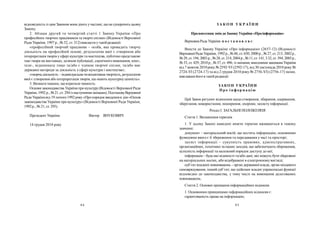 94 95
З А К О Н У К Р А Ї Н И
Провнесення зміндоЗаконуУкраїни «Проінформацію»
Верховна Рада України п о с т а н о в л я є:
Внести до Закону України «Про інформацію» (2657-12) (Відомості
Верховної РадиУкраїни, 1992р., №48, ст. 650; 2000р., №27, ст. 213; 2002р.,
№29, ст. 194; 2003р., №28,ст.214;2004р.,№11, ст. 141, 332, ст. 394; 2005р.,
№33, ст. 429; 2010р., №37, ст. 496; із змінами, внесеними законамиУкраїни
від 7 жовтня 2010 року№ 2592-VI (2592-17), від 30 листопада 2010 року№
2724-VI (2724-17) та від 2 грудня 2010 року№ 2756-VI) (2756-17) зміни,
виклавши його в такій редакції:
ЗАКО Н УКРА ЇН И
П ро і н ф ор м а ці ю
Цей Закон регулює відносини щодо створення, збирання, одержання,
зберігання, використання, поширення, охорони, захисту інформації.
Розділ I. ЗАГАЛЬНІ ПОЛОЖЕННЯ
Стаття 1. Визначення термінів
1. У цьому Законі наведені нижче терміни вживаються в такому
значенні:
документ – матеріальний носій, що містить інформацію, основними
функціями якого є її збереження та передавання у часі та просторі;
захист інформації – сукупність правових, адміністративних,
організаційних, технічних та інших заходів, що забезпечують збереження,
цілісність інформації та належний порядок доступу до неї;
інформація – будь-які відомості та/або дані, які можуть бути збережені
на матеріальних носіях, або відображені в електронномувигляді;
суб’єкт владних повноважень – орган державної влади, орган місцевого
самоврядування, інший суб’єкт, що здійснює владні управлінські функції
відповідно до законодавства, у тому числі на виконання делегованих
повноважень.
Стаття 2. Основні принципи інформаційних відносин
1. Основними принципами інформаційних відносин є:
гарантованість права на інформацію;
відповідність із цим Законом вони діють участині, щоне суперечить цьому
Закону.
2. Абзаци другий та четвертий статті 1 Закону України «Про
професійних творчих працівників та творчі спілки» (Відомості Верховної
Ради України, 1997 р., № 52, ст. 312) викласти утакій редакції:
«професійний творчий працівник – особа, яка провадить творчу
діяльність на професійній основі, результатом якої є створення або
інтерпретація творів у сфері культури та мистецтва, публічно представляє
такі твори на виставках, шляхом публікації, сценічного виконання, кіно-,
теле-, відеопоказу тощо та/або є членом творчої спілки, та/або має
державні нагороди за діяльність усфері культури і мистецтва»;
«творча діяльність –індивідуальна чиколективна творчість, результатом
якої є створення або інтерпретація творів, що мають культурнуцінність».
3. Визнати такими, щовтратили чинність:
Основи законодавства України прокультуру(Відомості Верховної Ради
України, 1992 р., №21, ст. 294із наступнимизмінами); ПостановуВерховної
Ради Українивід 19 лютого1992 року«Пропорядок введенняв дію «Основ
законодавства України про культуру» (Відомості Верховної Ради України,
1992р., № 21, ст. 295).
Президент України Віктор ЯНУКОВИЧ
14 грудня 2010 року
 