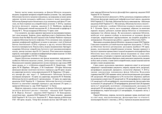 8 9
Значну частку нових надходжень до фондів бібліотек складають
видання, подаровані авторами-співробітниками установи. Так, завідувачка
бібліотекою Інституту механіки повідомила, що впродовж останніх років
дарунки читачів складають найбільшу кількість нових надходжень.
Бібліотека Криворізького ботанічного садупоповнила свій фонд 97 кни-
гами, які були отримані від співробітників установи. У 2010 р. науковці
Інституту фізіології, зокрема, академік О. О. Мойбенко, професор
Ю. П. Лиманський, вчений-письменник Ю. А. Віленський та професор зі
Львова М. С. Регеда подарували бібліотеці 73 прим. книг.
Слід зазначити, щосеред дарунків траплялися як маловикористовувані,
так і цінні видання. Зокрема, цінну зарубіжнукнигу «Sedimentary Basin
Tectonics from the Blak Sea and Caucasus to theArabian Platform» отримала
ударунок бібліотека Інститутугеофізики. П’ять іноземних книг, матеріали
наукових конференцій зарубіжних установ та довідник з хімії «Chemical
Sourses International» (США) отримала в дар від читачів бібліотека
Інститутумонокристалів. Власнукнигу, видану видавництвом «Springer»
подарував бібліотеці співробітник Інституту хімії високомолекулярних
сполук, доктор хімічних наук Ю. В. Савельєв. Річні комплекти наукових
журналів, монографії та матеріаликонференційрегулярнонадсилає зі США
колишній співробітник ГАО М. І. Міщенко.
Окремі бібліотеки поповнили свої фонди виданнями, переданими з
особистих бібліотек видатних учених, діячів науки і техніки. Бібліотека
Національного науково-природничого музею отримала в дар понад 6000
прим. видань, в т. ч. із бібліотек співробітників Ю. П. Некрутенка – 1500
прим; М. М. Щербака –300 прим.; Л. М. Сипайлової – 350 прим. Бібліотека
Донецького фізико-технічного інституту отримала в дар 86 прим. видань
від директора інституту, члена-кореспондента В. М. Варюхіна і 128 прим. –
від доктора фіз.-мат. наук І. Л. Любчанського. Бібліотека Інституту
надтвердих матеріалів – 42 прим. від директора, академіка М. В. Новікова,
бібліотека Інститутукріобіології і кріомедицини – 22 прим. від директора,
академіка НАН України В. І. Грищенка. Бібліотека Інституту клітинної
біології та генетичної інженерії отримала в дар видання (76 прим.) з
приватної бібліотеки чл.-кор. НАН України Є. Б. Патон.
Щорічно передають власні видання до фондів бібліотек директори
інститутів фізіології рослин і генетики – академік НАН України
В. В. Моргун, біохімії – академік НАН України С. В. Комісаренко,
геологічних наук – академік НАНУкраїни П. Ф. Гожик, механіки – академік
НАН України О. М. Гузь та ін. Академік Я. С. Яцків передав добібліотеки
ГАО 160 прим. видань. Тепер його колекція налічує вже 830 прим. Сто
книг передав бібліотеці Інститутуфілософії його директор, академік НАН
України М. В. Попович.
Бібліотека Інститутуфізіології у2010 р. розпочала створення особистої
бібліотеки фундатора української нейрофізіологічної школи, академіка
НАНУкраїни П. Г. Костюка, бібліотека Інститутумовознавства –бібліотеки
академіка НАН України О. С. Мельничука, бібліотека Інститутузоології –
колекції відбитків з особової бібліотеки відомого вченого-зоолога
В. Г. Пучкова. Проте, досить часто подаровані зібрання (за винятком
окремих видань) дублюють основні фонди бібліотек та поповнюють
переважно їхні обмінні фонди. Як наголошують керівники бібліотек,
необхідні чіткі правила відбору та включення до основних фондів
літератури, запропонованої дарувальниками, що потребує розробки та
затвердження «Положення про роботу з дарами в бібліотеках НДУ».
Важливою складовою фондів бібліотекє виданняустанов НАНУкраїни.
Саме вони становлять суттєвий відсоток щорічних надходжень. У 2010 р.
до бібліотеки Інституту регіональних досліджень надійшло 194 прим.
видань, підготовлених співробітниками установи. Завдяки наявності в
Інституті економіки промисловості власної видавничо-поліграфічної бази
бібліотека мала змогу поповнити фонди виданнями не лише своїх
співробітників, а й авторів зі сторонніх організацій. Проте, слід зазначити,
щодалеконе всі бібліотекизберігаютьповні комплектидокументів, виданих
на базі своїхустанов, а також книги співробітників, видані власним коштом
авторів уінших видавництвах.
Серед нових надходжень важливим джерелом нової та актуальної
інформації є неопубліковані документи, зокрема, наукові звіти, дисертації,
автореферати дисертацій, препринти, статистичні збірники. У 2010 р.
такими документами поповнилися фонди бібліотек Відділення
гідроакустикиМГІ (202 науковихзвіти), інститутів регіональнихдосліджень
(46 дисертацій, 496 авторефератів та 44 статистичні збірники), проблем
моделюванняв енергетиці (30 дисертаційта 156 авторефератів), літератури
(18 дисертацій та 84 автореферати), мистецтвознавства, фольклористики
та етнології (16дисертаційта 128 авторефератів), фізичної хімії (36наукових
звітів та 5 дисертацій), політичних і етнонаціональних досліджень (10
дисертацій і 89 авторефератів), технічної теплофізики (7 дисертацій і 56
авторефератів), чорної металургії (31 автореферат, 16 наукових звітів, 2
дисертації).
Окремі бібліотеки, зокрема, інститутів держави і права, колоїдної хімії
та хімії води; мистецтвознавства, фольклористики та етнології;
молекулярної біології і генетики, у2010 р. отримали видання академічних
 