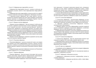 100 101
інші законодавчі і підзаконні нормативно-правові акти, міжнародні
договори та угоди, норми і принципи міжнародного права, а також
ненормативні правові акти, повідомлення засобів масової інформації,
публічні виступи, інші джерела інформації з правових питань.
3. Зметою забезпеченнядоступудозаконодавчих та іншихнормативних
актівфізичним та юридичним особам держава забезпечує офіційневидання
цих актів масовими тиражами унайкоротші строки після їх прийняття.
Стаття 18. Статистична інформація
1. Статистична інформація – документована інформація, що дає
кількіснухарактеристику масових явищ та процесів, які відбуваються в
економічній, соціальній, культурній та інших сферах життя суспільства.
2. Офіційна державна статистична інформація підлягає
систематичному оприлюдненню.
3. Держава гарантує суб’єктам інформаційних відносин відкритий
доступ до офіційної державної статистичної інформації, за винятком
інформації, доступ до якої обмежений згідно із законом.
4. Правовий режим державної статистичної інформації визначається
Законом України «Продержавнустатистику» (2614-12), іншими законами
та міжнародними договорами України, згода на обов’язковість яких надана
Верховною Радою України.
Стаття 19. Соціологічна інформація
1. Соціологічна інформація – будь-які документовані відомості про
ставлення до окремих осіб, подій, явищ, процесів, фактів тощо.
2. Правовий режим соціологічної інформації визначається законами
та міжнародними договорами України, згода на обов’язковість яких надана
Верховною Радою України.
Стаття 20. Доступ до інформації
1. За порядком доступуінформація поділяється на відкритуінформацію
та інформацію з обмеженим доступом.
2. Будь-яка інформація є відкритою, крім тієї, щовіднесена законом до
інформації з обмеженим доступом.
Стаття 21. Інформація з обмеженим доступом
1. Інформацією з обмеженим доступом є конфіденційна, таємна та
службова інформація.
2. Конфіденційною є інформація про фізичну особу, а також інфор-
Стаття 14. Інформація про товар (роботу, послугу)
1. Інформація про товар (роботу, послугу) – відомості та/або дані, які
розкривають кількісні, якісні та інші характеристики товару (роботи,
послуги).
2. Інформація провплив товару(роботи, послуги) на життя та здоров’я
людини не може бути віднесена до інформації з обмеженим доступом.
3. Правовий режим інформації про товар (роботу, послугу)
визначається законами України про захист прав споживачів, про рекламу,
іншими законами та міжнародними договорами України, згода на
обов’язковість яких надана Верховною Радою України.
Стаття 15. Науково-технічна інформація
1. Науково-технічна інформація – будь-які відомості та/або дані про
вітчизняні та зарубіжні досягнення науки, техніки і виробництва, одержані
в ході науково-дослідної, дослідно-конструкторської, проектно-
технологічної, виробничої та громадської діяльності, які можуть бути
збережені на матеріальних носіях абовідображені в електронномувигляді.
2. Правовий режим науково-технічної інформації визначається Законом
України «Про науково-технічнуінформацію» (3322-12), іншими законами
та міжнародними договорами України, згода на обов’язковість яких надана
Верховною Радою України.
3. Науково-технічна інформація є відкритою за режимом доступу, якщо
інше не встановлено законами України.
Стаття 16. Податкова інформація
1. Податкова інформація – сукупність відомостей і даних, що створені
або отримані суб’єктами інформаційних відносин у процесі поточної
діяльності і необхідні для реалізації покладених на контролюючі органи
завдань і функцій упорядку, встановленомуПодатковим кодексом України
(2755-17).
2. Правовий режим податкової інформації визначається Податковим
кодексом України (2755-17) та іншими законами.
Стаття 17. Правова інформація
1. Правова інформація – будь-які відомості про право, його систему,
джерела, реалізацію, юридичні факти, правовідносини, правопорядок,
правопорушення і боротьбуз ними та їх профілактику тощо.
2. Джерелами правової інформації є Конституція України (254к/96-ВР),
 