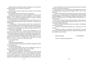 108 109
в частині першій статті 2 слова «документована на будь-яких носіях або
публічно оголошувана» виключити;
6) частинудругустатті 37ЗаконуУкраїни «Проінформаційні агентства»
(74/95-ВР) (Відомості Верховної Ради України, 1995 р., № 13, ст. 83)
виключити;
7) статтю3 ЗаконуУкраїни«Пропорядок висвітлення діяльності органів
державної влади та органів місцевого самоврядування в Україні засобами
масової інформації» (539/97-ВР) (Відомості Верховної Ради України, 1997
р., №49, ст.299; 1998р., №45, ст.271; 2002р., №48, ст. 361; 2006р., №13, ст.
109)виключити;
8) статті 45 та 69 Закону України «Про телебачення і радіомовлення»
(3759-12) (Відомості Верховної Ради України, 2006 р., № 18, ст. 155 із
наступними змінами) виключити.
4. КабінетуМіністрів України протягом шести місяців з дня набрання
чинності цим Законом:
привести свої нормативно-правові акти у відповідність із цим
Законом;
забезпечити перегляд і скасування міністерствами та іншими
центральними органами виконавчої влади їх нормативно-правових актів,
що суперечать цьому Закону».
Президент України В. ЯНУКОВИЧ
м. Київ, 13 січня 2011 року№ 2938-VI
вабзаці другомучастинидругої слова «віддвадцятип’яти доп’ятдесяти»
замінити словами «від п’ятдесяти до вісімдесяти»;
устатті 212-26:
в абзаці другому частини першої слова «двадцяти п’яти» замінити
словом «тридцяти»;
абзац перший частини другої викласти в такій редакції:
«Неправомірна відмова особи унаданні інформації, несвоєчасне або
неповне надання інформації, надання інформації, що не відповідає
дійсності, у разі якщо така інформація підлягає наданню на вимогу
правоохоронних органів, Рахункової палати»;
2) частину першу статті 200 Цивільного кодексу України (435-15)
(Відомості Верховної Ради України, 2003 р., №№ 40-44, ст. 356) викласти в
такійредакції:
«1. Інформацією є будь-які відомості та/або дані, які можуть бути
збережені на матеріальних носіяхабовідображені в електронномувигляді»;
3) абзац дванадцятий статті 1 Закону України «Про державну
статистику» (2614-12) (Відомості Верховної Ради України, 2000 р., № 43,
ст. 362) викластив такій редакції:
«статистична інформація – документована інформація, що дає
кількіснухарактеристику масових явищ та процесів, які відбуваються в
економічній, соціальній, культурній та інших сферах життя суспільства»;
4) уЗаконі України «Про друковані засоби масової інформації (пресу)
в Україні»(2782-12) (Відомості Верховної Ради України, 1993р., № 1, ст. 1,
№46, ст. 427; 1997р., №15, ст. 115; 2003 р., № 29, ст. 234, № 30, ст. 247; 2004
р., №7, ст. 51, № 11, ст. 141, №16, ст. 238, №32, ст. 394):
статтю 27 виключити;
устатті 40:
назвувикласти в такій редакції:
«Стаття 40. Створення представництв зарубіжних друкованих засобів
масової інформації»;
частинутретю виключити;
5) у Законі України «Про науково-технічну інформацію» (3322-12)
(Відомості Верховної Ради України, 1993 р., № 33, ст. 345):
абзац другий статті 1 викласти в такій редакції:
«науково-технічна інформація – будь-які відомості та/або дані про
вітчизняні та зарубіжні досягнення науки, техніки і виробництва, одержані
в ході науково-дослідної, дослідно-конструкторської, проектно-
технологічної, виробничої та громадської діяльності, які можуть бути
збережені на матеріальних носіяхабовідображені в електронномувигляді»;
 