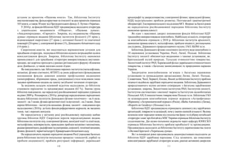 10 11
установ за проектом «Наукова книга». Так, бібліотека Інституту
мистецтвознавства, фольклористики та етнології за цим проектом отримала
103книги, а також30 книг від ПрезидентськогофондуЛ. Кучми «Україна».
У 2010 р. дофондів бібліотек НДУ продовжувала надходитилітература
з українських видавництв «Обереги», «Наукова думка»,
«Академперіодика», «Євросвіт». Зокрема, від видавництва «Наукова
думка» отримали видання бібліотеки інститутів фізіології (35 прим.),
відновлюваної енергетики (27 прим.), клітинної біології та генетичної
інженерії (24прим.), електронної фізики (13), Донецького ботанічногосаду
(14 прим.).
Скорочення коштів, які виділяються керівництвом установ для
придбання літератури, змушувалобібліотеки шукати нетрадиційні шляхи
комплектування фондів. Зокрема, бібліотека Інституту економіки
промисловості для придбання літератури використовувала виставки-
продажі, які щорічно проходять урамках регіонального форуму«Книжное
дело Донбасса», а також магазин-салон «Ідея».
Як повідомляють зав. бібліотеками окремих інститутів (металофізики,
механіки, фізико-хімічного, ФТІНТ) за умов дефіцитного фінансування
поповнення фондів деякими новими профільними виданнями
(монографіями, збірниками праць, довідниками) стало можливим лише
завдяки прийманню видань на замінузагубленої читачами літератури.
За видовим складом основний відсоток надходжень до бібліотек
становили періодичні та продовжувані видання (62 %). Значна група
бібліотек повідомили, щопередплатуросійськомовної періодики утримали
на рівні 2009 р. Розширили у2010р. репертуар передплачених періодичних
видань бібліотеки інститутів Донецького фізико-технічного – на 6 назв,
зоології –на 3 назви, фізико-органічної хімії та вуглехімії –на 2назви. Лише
окремі бібліотеки – інститутів механіки, фізики, зоології – повідомили про
надходження у2010р. доїхніх фондівреферативних журналів, як зведених
томів, так і окремих випусків.
Не передплатила у звітному році російськомовну періодику майже
третина бібліотек НДУ. Скоротили перелік передплачуваних видань
бібліотеки інститутівгазу, електронної фізики, колоїдної хімії та хімії води,
металофізики, монокристалів, прикладних проблем механіки і математики,
радіоастрономічного,радіофізикитаелектроніки,соціології,технічноїмеханіки,
фізики,фізіології, чорноїметалургії,Криворізькогоботанічногосаду.
Не передплачують наукові періодичні видання Росії упродовж багатьох
років бібліотеки інститутів імпульсних процесів і технологій; сорбції та
проблем ендоекології; проблем реєстрації інформації; української
археографії та джерелознавства; електронної фізики; прикладної фізики;
НДЦ індустріальних проблем розвитку; Полтавської гравіметричної
обсерваторії; Експериментального відділенняМГІ. Вперше за багатороків
не передплатила російськомовної періодики бібліотека Інституту
економіки промисловості.
Як одне з важливих джерел поповнення фондів бібліотеки НДУ
традиційно використовували книгообмін. Найбільшукількість літератури
за книгообміном отримали у 2010 р. бібліотеки інститутів археології,
економіки промисловості, металофізики, проблем міцності, регіональних
досліджень, Державного природознавчого музею, ГАО, ІБПМ та ін.
Бібліотека Донецького фізико-технічного інститутуведе книгообмін із
18 науковими установами України, Росії, Латвії, Польщі. Бібліотека
Інституту зоології обмінюється виданнями з такими установами, як:
Британський музей природи, Тульське етимологічне товариство,
Зоологічнийінститут РАН, Харківськийфіліал українськогоетимологічного
товариства, а також з багатьма заповідниками та природними парками
України.
Завдячуючи книгообмінним зв’язкам з багатьма науковими
установами та громадськими організаціями Литви, Латвії, Польщі,
Словаччини, Чехії, Хорватії, Китаю, Японії добібліотеки Інститутупроблем
міцності надійшли зарубіжні періодичні видання. Бібліотека Державного
природознавчого музею активно співпрацює з багатьма зарубіжними
установами, зокрема, Зоологічним інститутом РАН, Інститутом зоології,
Інститутом систематики і еволюції тварин та Інститутом палеоботаніки
Польської АН, Етимологічним товариством Польщі та ін. Бібліотека ГАО
за міжнародним книгообміном отримує журнали «Астрофизика»
(Вірменія), «Астрономический журнал»(Росія), «BalticAstronomi» (Литва),
«Reports on Geodesy» (Польща) та ін.
Бібліотеки НДУ продовжували отримувати допомогу від зарубіжних
організацій, товариств та асоціацій, хоча узначноменшій кількості. Велику
колекцію книг перською мовою від посольства Іранута підбіркукитайської
літератури і книг проКитайвід МЗСУкраїни отримала бібліотека Інституту
сходознавства. Дві назви іноземних журналів через кафедру ЮНЕСКО
отримала бібліотека Інституту проблем кріобіології та кріомедицини.
Продовжувала надходити добібліотеки Інституту українознавства газета
із Великої Британії «Українська думка».
Як і в попередні роки продовжувала децентралізовано надходити до
бібліотек НДУ зарубіжна періодика. Слід зазначити, що показники
комплектування зарубіжної літератури за цим, раніше активним джерелом
 