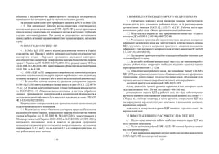 130 131
V. ВИМОГИ ДО ОРГАНІЗАЦІЇРОБОЧОГО МІСЦЯ ОПЕРАТОРА
5.1. Організація робочого місця оператора повинна забезпечувати
відповідність усіх елементів робочого місця та їх розташування
ергономічним вимогам ГОСТ 12.2.032-78 «ССБТ. Рабочее место при
выполнении работ сидя. Общие эргономические требования».
5.2. Відстань від екрана до ока працівника визначається згідно з
вимогамиДСанПіН3.3.2.007-98(v0007282-98).
5.3. Розміщення принтера або іншого пристрою введення-виведення
інформації на робочому місці має забезпечувати добру видимість екрана
ВДТ, зручність ручного керування пристроєм введення-виведення
інформації в зоні досяжності моторного поля згідно з вимогами ДСанПіН
3.3.2.007-98(v0007282-98).
5.4. Підматричні принтерипотрібнопідкладативібраційні килимки для
гасіння вібрації та шуму.
5.5. За потреби особливої концентрації уваги під час виконання робіт
суміжні робочі місця операторів необхідно відділяти одне від одного
перегородками висотою 1,5 - 2 м.
5.6. При організації робочого місця, яке передбачає роботу з ЕОМ з
ВДТ і ПП длякеруваннятехнологічним обладнанням (станкиз програмним
управлінням, роботизовані технологічні комплекси, обладнання для
гнучкого автоматизованого виробництва тощо), слід передбачати:
достатній простір для оператора ЕОМ з ВДТ і ПП;
вільну досяжність органів ручного керування в зоні моторного поля
(відстань повисоті 900-1330 мм, поглибині - 400-500 мм);
розташування екрана ВДТ у робочій зоні, яке буде забезпечувати
зручність зорового спостереження увертикальній площині під кутом + (–
) 30 град. від лінії зоруоператора, а також зручність використання ВДТ під
час коригування керуючих програм одночасно з виконанням основних
виробничих операцій;
можливість повертання екрана ВДТ навколо горизонтальної та
вертикальної осей.
VI. ВИМОГИ БЕЗПЕКИПІД ЧАСРОБОТИ ЗЕОМЗВДТ І ПП
6.1. Щодня перед початком роботи необхідно очищати екран ВДТ від
пилута інших забруднень.
6.2. Після закінчення роботи ЕОМ з ВДТ і ПП повинні бути відключені
від електричної мережі.
6.3. У разі виникнення аварійної ситуації необхідно негайновідключити
ЕОМ з ВДТ і ПП від електричної мережі.
оболонці з негорючого чи важкогорючого матеріалу по периметру
приміщення без металевих труб та гнучких металевих рукавів.
Не допускається в однійтрубі прокладатиланцюги до42Вта вище 42В.
2.15. При організації робочих місць операторів електромережу
штепсельних розеток для живлення ЕОМ з ВДТ і ПП у центрі приміщення
прокладають у каналах або під знімною підлогою в металевих трубах або
гнучких металевих рукавах. При цьому не допускається застосовувати
провіді кабель візоляції з вулканізованої гуми та інші матеріали, які містять
сірку.
IV. ВИМОГИ ДО ЕОМЗ ВДТ І ПП
4.1. ЕОМ з ВДТ і ПП мають відповідати вимогам чинних в Україні
стандартів, цих Правил і пройти державну санітарно-епідеміологічну
експертизу згідно з Порядком проведення державної санітарно-
епідеміологічної експертизи, затвердженим наказом Міністерства охорони
здоров’яУкраїни від09.10.2000№247 (z0004-01)(уредакції наказуМОЗвід
14.03.2006№120)(z0362-06), зареєстрованимуМіністерстві юстиції України
10.01.2001за №4/5195.
4.2. ЕОМ з ВДТ та ПП закордонного виробництва повинні відповідати
вимогам національних стандартів держав-виробників і мати відповідну
позначкуна корпусі, в паспорті або в іншій експлуатаційній документації.
4.3. За способом захисту людини від ураження електричним струмом
ЕОМз ВДТ іППмаютьвідповідати IкласузахистузгіднозГОСТ12.2.007.0-
75 «ССБТ. Изделия электротехнические. Общие требования безопасности»
та ГОСТ 25861-83 «Машины вычислительные и системы обработки
данных. Требования по электрической и механической безопасности и
методы испытаний» або мають бути заземлені відповідно довимог НПАОП
40.1-1.32-01(v0272203-01).
Неприпустиме використання клем функціонального заземлення для
підключення захисного заземлення.
4.4. Відповідно до вимог Основних санітарних правил забезпечення
радіаційної безпеки України, затверджених наказом Міністерства охорони
здоров’я України від 02.02.2005 № 54 (z0552-05), зареєстрованих у
Міністерстві юстиції України 20.05.2005 за № 552/10832 (ОСПУ-2005),
потужність поглиненої дози в повітрі за рахунок супутнього
невикористовуваного рентгенівського випромінювання не повинна
перевищувати 1–0,1 мкГр. год на відстані 0,1 м від поверхні пристрою, під
час роботи якого воно виникає.
 