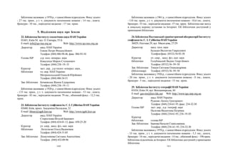 160 161
Бібліотека заснована у1961 р., єсамостійним підрозділом. Фонд: усього
- 110 тис. прим., у т. ч. документи іноземними мовами - 10,6 тис.; книги,
брошури - 53 тис.; періодичні видання - 57 тис. прим. Бібліотека має вихід
в локальну мережу установи та Інтернет. ЕК бібліотеки доступний у
приміщенні бібліотеки.
24. Бібліотека Полтавської гравіметричної обсерваторії Інституту
геофізикиім. С. І. Субботіна НАН України
36029, Полтава-29, вул. Мясоєдова, 27/29
Директор канд. техн. наук
Булацен Валентин Гаврилович
Телефон/факс: (0532) 56-92-38
Куратор уч. секр., канд. фіз.-мат. наук
бібліотеки Голубицький Вадим Георгійович
Телефон: (0532) 56–59–58
Зав. бібліотеки Тищук Світлана Олександрівна
(бібліотекар) Телефон: (0532) 56–59–58
Бібліотека заснована у1926 р., єсамостійним підрозділом. Фонд: усього
- 20 тис. прим., у т. ч. документи іноземними мовами - 8 тис.; книги,
брошури - 5 тис.; періодичні видання - 15 тис. прим.
25. Бібліотека Інститутугеографії НАН України
01034, Київ-34, вул. Володимирська, 44
E-mail: geo-ins@kiev.Idc.net Web: http://www.igu.iatp.org.ua
Директор акад. НАН України
Руденко Леонід Григорович
Телефон: (044) 234-61-93, факс: 234-32-30
Голова ІБР заст. дир., д-р. географ. наук
ПалієнкоВалентина Петрівна
Телефон: (044) 234-61-93, 234–19–85
Куратор
бібліотеки голова ІБР
Зав. бібліотеки Іванова Наталія Станіславівна
Телефон: (044) 234–61–93, 234-32-30
Бібліотека заснована у1970 р., єсамостійним підрозділом. Фонд: усього
- 33 тис. прим., у т. ч. документи іноземними мовами - 5,5 тис.; книги,
брошури -16 тис.; періодичні видання -14 тис.; обмінний фонд – 196прим.
Бібліотека підключена до Інтернет. ЕК бібліотеки доступний уприміщенні
бібліотеки.
Бібліотека заснована у1970 р., єсамостійним підрозділом. Фонд: усього
- 27 тис. прим., у т. ч. документи іноземними мовами - 14 тис.; книги,
брошури - 10 тис., періодичні видання – 17 тис. прим.
5. Відділення наук про Землю
22. Бібліотека Інститутугеологічнихнаук НАН України
01601, Київ-54, вул. О. Гончара, 55-Б
E-mail: info@igs-nas.org.ua Web: http://www.igs-nas.org.ua
Директор акад. НАН України
Гожик Петро Феодосійович
Телефон: (044) 486-94-46, факс: 486-93-34
Голова ІБР д-р. геол.-мінерал. наук
Ковальчук Мирон Степанович
Телефон: (044) 238–19–33
Куратор заст. дир., д-р геолог.-мінерал. наук,
бібліотеки чл.-кор. НАН України
Митропольський Олексій Юрійович
Телефон: (044) 486-34-51
Зав. бібліотеки Бочковська Жанна Едуардівна
Телефон: (044) 238–19–11
Бібліотека заснована у1926 р., єсамостійним підрозділом. Фонд: усього
- 133 тис. прим., у т. ч. документи іноземними мовами - 53 тис.; книги,
брошури - 45 тис.; періодичні видання 79 тис.; обмінний фонд – 12,5 тис.
прим.
23. БібліотекаІнституту геофізикиім. С. І. Субботіна НАН України
03680, Київ, просп. Академіка Палладіна, 32
E-mаil: library@igph.kiev.ua Web: http://www.igph.kiev.ua
Директор акад. НАН України
СтаростенкоВіталій Іванович
Телефон: (044) 424-01-12, факс: 450-25-20
Куратор уч. секр., канд. фіз.-мат. наук
бібліотеки Легостаєва Ольга Вадимівна
Телефон: (044) 424-31-05
Зав. бібліотеки Лоскутнікова Світлана Анатоліївна
Телефон: (044) 452-09-96
 