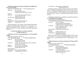 164 165
Зав. бібліотеки Лавриненко Олена Миколаївна
Телефон: (044) 200-47-77
Бібліотека заснована у 1934 р., входить до складу відділу науково-
технічної інформації та інформаційних технологій. Фонд: усього-267 тис.
прим., ут. ч. документи іноземними мовами - 94 тис.; книги, брошури - 83
тис.; періодичні видання - 129 тис. прим. Бібліотека має вихід в локальну
мережу установи і Інтернет. ЕК бібліотеки представлений на сайті
Інституту.
32. Бібліотека Інституту проблем матеріалознавства
ім. І. М. ФранцевичаНАНУкраїни
03680, Київ-142, вул. Кржижанівського, 3
E-mail:dir@ipms.kiev.uaWeb: http://www.materials.kiev.ua
Директор акад. НАН України
Скороход Валерій Володимирович
Телефон: (044) 424-22-64, факс: 424-21-31
Голова ІБР д-р. фіз.-мат. наук, чл.-кор. НАН України
Солонін Юрій Михайлович
Телефон: (044) 424-20–34
Керівник ВНТІ, Семенцов Володимир Іванович
реклами
і виставок Телефон: (044) 424–13–01
Зав. бібліотеки Іванова Віра Григорівна
Телефон: (044) 424-24-92
Бібліотека заснована у1953 р., єсамостійним підрозділом. Фонд: усього
- 163 тис. прим., у т. ч. документи іноземними мовами - 42 тис.; книги,
брошури - 43 тис.; періодичні видання 107 тис.; обмінний фонд – 21 тис.
прим.
33. БібліотекаІнститутунадтвердихматеріалівім. В.М.БакуляНАН
України
04074, Київ-74, вул. Автозаводська, 2
E-mail:almaz@ism.kiev.ua Web: http://www.ism.kiev.ua
Директор акад. НАН України
Новіков Микола Васильович
Телефон/факс: (044) 468-86-32
Голова ІБР чл.-кор. НАН України
Туркевич Володимир Зіновійович
Телефон: (044) 467-56-81
30. БібліотекаВідділення гідроакустикиМорськогогідрофізичного
інститутуНАН України
65082,Одеса,вул. Преображенська,3 E-mail: info@ogamgi.org.ua
Директор канд. техн. наук
Скіпа Михайло Іванович
Телефон: (048) 723-20-13, факс: 723-35-32
Куратор
бібліотеки уч. секр. Первушина Ірина Вадимівна
Телефон: (048) 723-73-08
Зав. бібліотеки Петріна Таіса Василівна
Телефон: (048) 723-73-08
Керівник
інформаційногоПервушина Ірина Вадимівна
підрозділу Телефон: (048) 723-73-08
Бібліотека заснована у1975р., входитьдовідділунауково-організаційної
та патентно-ліцензійної роботи. Фонд: усього - 12 тис. прим. у т. ч.
документи іноземними мовами – 590 прим.; книги, брошури - 3 тис.;
періодичні видання 8,5 тис. прим. ЕК бібліотеки доступний уприміщенні
бібліотеки.
6. Відділення фізико-технічних проблем
матеріалознавства
31. БібліотекаІнститутуелектрозварювання ім. Є. О. ПатонаНАН
України
03680, Київ-150, ДСП, вул. Боженка, 11
E-mаil: library@paton.kiev.ua Web: http://www.paton.kiev.ua
Директор акад. НАН України
Патон Борис Євгенович
Телефон: (044) 287-31-83
Голова ІБР уч. секр., д-р. техн. наук Киреєв Леонід Сергійович
Телефон: (044) 287-47-83
Куратор заст. дир., акад. НАН України
бібліотеки Кучук-Яценко Сергій Іванович
Телефон: (044) 287-74-46
Керівник ВНТІ та
інформаційних Локтєва Вероніка Іванівна
технологій Телефон/факс: (044) 289-87-87
 