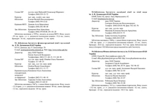 176 177
53. Бібліотека Інституту колоїдної хімії та хімії води
ім. А. В. ДуманськогоНАН України
03680, Київ-142, просп. Акад. Вернадського, 42
E-mail: honch@iccwc.kyіv.ua
Директор акад. НАН України
Гончарук Владислав Володимирович
Телефон: (044) 424-01-96, факс: 452–02–76
Куратор заст. дир., д-р хім. наук
бібліотеки Мешкова-КлименкоНаталія Аркадіївна
Телефон: (044) 424-35–75
Зав. бібліотеки Бойко Антоніна Андріївна
Телефон: (044) 424-35-89
Бібліотека заснована у1968 р., єсамостійним підрозділом. Фонд: усього
- 108 тис. прим., у т. ч документи іноземними мовами - 33 тис.; книги,
брошури - 20,6 тис.; періодичні видання - 76,5 тис. прим. Бібліотека має
вихід в Інтернет. ЕК бібліотеки представлений на сайті Інституту.
54.БібліотекаФізико-хімічногоінститутуім. О. В. БогатськогоНАН
України
65080, Одеса-80, Люстдорфська дорога, 86
E-mail:office.physchem@nas.gov.uaWeb: http://www.physchemin-nas.od.ua
Директор акад. НАН України
Андронаті Сергій Андрійович
Телефон: (048)766–20–91, факс: 765–96–02
Голова ІБР д-р. хім. наук, проф. Антонович Валерій Павлович
Телефон: (048) 766–22–83
Куратор заст. дир., д-р. техн. наук, проф.
бібліотеки Недоступ Вадим Іванович
Телефон: (048) 766–22–87
Зав. бібліотеки Рибінцева Надія Петрівна
Телефон: (048) 766–23–88
Бібліотека заснована у 1911 р., єсамостійним підрозділом. Фонд: усього
- 152 тис. прим., у т. ч. документи іноземними мовами - 62 тис.; книги,
брошури - 22 тис.; періодичні видання - 103,5 тис. прим.
Голова ІБР д-р хім. наук Файнлейб Олександр Маркович
Телефон: (044) 559–53–72
Куратор заст. дир., д-р фіз.-мат. наук
бібліотеки Клепко Валерій Володимирович
Телефон: (044) 559-12-42
Керівник ВНТІ Дьякова Алла Миколаївна
Телефон: (044) 292–00–48
Зав. бібліотеки КрощенкоНіна Аркадіївна
Телефон: (044) 559-48-00, 291–03–28
Бібліотека заснована у1959 р., входить до складуВНТІ. Фонд: усього
- 95 тис. прим., у т. ч. документи іноземними мовами - 33,6 тис.; книги,
брошури - 16 тис.; періодичні видання - 71 тис. прим.
52. Бібліотека Інституту фізико-органічної хімії і вуглехімії
ім. Л. М. ЛитвиненкаНАН України
83114, Донецьк, вул. Р. Люксембург, 70
E-mail: postmaster@infou.donetsk.ua Web: http://www.infou.uah.biz
Директор акад. НАН України
Попов Анатолій Федорович
Телефон/факс: (062) 311–68–21, 311–68–30
Голова ІБР д-р. хім. наук, проф. Швайка Олесь Павлович
Телефон: 311–68–35
Куратор заст. дир., д-р. хім. наук, проф.
бібліотеки Опейда Йосип Олексійович
Телефон: (062) 311–11–77
Керівник відділуКоновкіна Ольга Анатоліївна
стандартизації,
метрології
та інформації Телефон: (062) 311–68–18
Зав. бібліотеки Тарасова Тетяна Анатоліївна
Телефон: (062) 311-68-18
Бібліотека заснована у1967 р., єсамостійним підрозділом. Фонд: усього
- 111,6 прим., ут. ч. документиіноземними мовами- 40 тис.; книги, брошури
- 12 тис.; періодичні видання - 64 тис. прим.
 