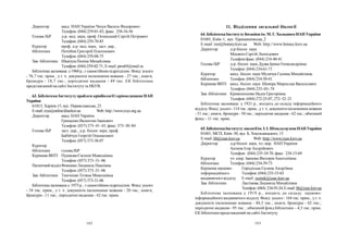 182 183
11. Відділення загальної біології
64. БібліотекаІнституту ботаніки ім. М. Г. ХолодногоНАН України
01601, Київ–1, вул. Терещенківська, 2
Е-mail: inst@botany.kiev.ua Web: http://www.botany.kiev.ua
Директор д-р біолог. наук
Мосякін Сергій Леонідович
Телефон/факс: (044) 234-40-41
Голова ІБР д-р. біолог. наук Дудка Ірина Олександрівна
Телефон: (044) 234-61-71
Куратор канд. біолог. наук Музичук Галина Михайлівна
бібліотеки Телефон: (044) 234-50-41
Керівник ВНТІ канд. біолог. наук Шевера Мирослав Васильович
Телефон: (044) 235–03–74
Зав. бібліотеки Кривольченко Надія Григорівна
Телефон: (044) 272-25-07, 272–32–21
Бібліотека заснована у 1921 р., входить до складу інформаційного
відділу. Фонд: усього-114 тис. прим., ут. ч. документиіноземними мовами
- 51 тис.; книги, брошури - 50 тис.; періодичні видання - 62 тис.; обмінний
фонд – 11 тис. прим.
65. БібліотекаІнститутузоологіїім. І. І. ШмальгаузенаНАН України
01601, МСП, Київ–30, вул. Б. Хмельницького, 15
E-mail:lib@izan.kiev.ua Web: http://www.izan.kiev.ua
Директор д-р біолог. наук, чл.-кор. НАН України
Акімов Ігор Андрійович
Телефон: (044) 235-10-70, факс: 234-15-69
Куратор уч. секр. Іванова Вікторія Анатоліївна
бібліотеки Телефон: (044) 234-39-73
Керівник науково- Городіська Галина Андріївна
інформаційного Телефон: (044) 235-53-65
видавничого відділу E-mail: vestnik@izan.kiev.ua
Зав. бібліотеки Ластікова Людмила Михайлівна
Телефон: (044) 234-93-24,E-mail:lib@izan.kiev.ua
Бібліотека заснована у 1919 р., входить до складу науково-
інформаційного видавничого відділу. Фонд: усього - 164 тис. прим., ут. ч.
документи іноземними мовами - 84,5 тис.; книги, брошури - 62 тис.;
періодичні видання - 95 тис. ; обмінний фонд бібліотеки – 4,5 тис. прим.
ЕК бібліотеки представлений на сайті Інституту.
Директор акад. НАН України Чехун Василь Федорович
Телефон: (044) 259-01-83, факс: 258-16-56
Голова ІБР д-р. мед. наук, проф. Осинський Сергій Петрович
Телефон: (044) 259-70-85
Куратор проф. д-р. мед. наук, заст. дир.,
бібліотеки Потебня Григорій Платонович
Телефон: (044) 259-08-75
Зав. бібліотеки Шкатула Поліна Михайлівна
Телефон: (044)259-02-71, E-mail: pmsh9@mail.ru
Бібліотека заснована у1960 р., єсамостійним підрозділом. Фонд: усього
- 76,7 тис. прим., у т. ч. документи іноземними мовами - 27 тис.; книги,
брошури - 18,7 тис.; періодичні видання - 49 тис. ЕК бібліотеки
представлений на сайті Інститутута НБУВ.
63. Бібліотека Інституту проблем кріобіології і кріомедицини НАН
України
61015, Харків-15, вул. Переяславська, 23
E-mail:cryo@online.kharkov.ua Web: http://www.cryo.org.ua
Директор акад. НАН України
Грищенко Валентин Іванович
Телефон: (057)373–41–43, факс: 373–30–84
Голова ІБР заст. дир., д-р. біолог. наук, проф.
Бабійчук Георгій Опанасович
Телефон: (057) 373-38-07
Куратор
бібліотеки голова ІБР
Керівник ВНТІ Пушкова Євгенія Миколаївна
Телефон: (057) 373–31–06
ПатентнийвідділФоменко Людмила Павлівна
Телефон: (057) 373–31–06
Зав. бібліотеки Тимченко Тетяна Миколаївна
Телефон: (057) 373-31-06
Бібліотека заснована у 1973р., єсамостійним підрозділом. Фонд: усього
- 54 тис. прим., у т. ч. документи іноземними мовами - 20 тис.; книги,
брошури - 11 тис.; періодичні видання - 42 тис. прим.
 