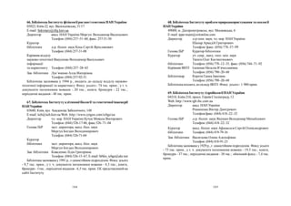 184 185
68. Бібліотека Інституту проблем природокористування та екології
НАНУкраїни
49000, м. Дніпропетровськ, вул. Московська, 6
E-mail: ippe-main@svitonline.com
Директор д-р техн. наук, чл.-кор. НАНУкраїни
Шапар Аркадій Григорович
Телефон/ факс: (056) 778–57–99
Голова ІБР Куратор бібліотеки
Куратор уч. секр., канд. геол.-мін. наук
Тяпкін Олег Костянтинович
бібліотеки Телефон: (056) 778–12–35, факс: (056) 744–71–92
Керівник ВНТІ Ільченко Наталія В’ячеславівна
Телефон: (056) 790–20–68
Бібліотекар Коротя Ганна Іванівна
Телефон: (056) 790–20–68
Бібліотека входить доскладуВНТІ. Фонд: усього - 1 980 прим.
69. БібліотекаІнституту гідробіології НАН України
04210, Київ-210, просп. ГероївСталінграду, 12
Web: http://www.igb.ibc.com.ua
Директор акад. НАН України
Романенко Віктор Дмитрович
Телефон/факс: (044) 418–22–32
Голова ІБР д-р. біолог. наук Якушин Володимир Михайлович
Телефон: (044) 418–22–32
Куратор канд. біолог. наук Афанасьєв Сергій Олександрович
бібліотеки Телефон: (044) 419-79-16
Зав. бібліотеки Васнєцова Олена Адольфівна
Телефон: (044) 418-91-23
Бібліотека заснована у1929 р., є самостійним підрозділом. Фонд: усього
- 75 тис. прим., у т. ч. документи іноземними мовами - 19,5 тис.; книги,
брошури - 37 тис.; періодичні видання - 38 тис.; обмінний фонд – 7,4 тис.
прим.
66. Бібліотека Інституту фізіології рослині генетики НАН України
03022, Київ-22, вул. Васильківська, 31/17
E-mail: Sekretary@ifrg.kiev.ua
Директор акад. НАН України Моргун Володимир Васильович
Телефон: (044) 257–51–60, факс: 257-51-50
Куратор
бібліотеки д-р. біолог. наук Коць Сергій Ярославович
Телефон: (044) 257-31-08
Керівниквідділу
науково-технічної Вакуленко Володимир Васильович
інформації
та маркетингу Телефон: (044) 257–28–65
Зав. бібліотеки Лук’яненко Алла Вікторівна
Телефон: (044) 257-92-31
Бібліотека заснована у 1946 р., входить до складу відділу науково-
технічної інформації та маркетингу. Фонд: усього - 74 тис. прим.; у т. ч.
документи іноземними мовами - 20 тис.; книги, брошури - 22 тис.;
періодичні видання - 48 тис. прим.
67. Бібліотека Інституту клітинної біології та генетичної інженерії
НАНУкраїни
03680, Київ, вул. Академіка Заболотного, 148
E-mail: iicb@iicb.kiev.ua Web: http://www.cytgen.com/icbge/ua
Директор чл.-кор. НАН України Кучук Микола Вікторович
Телефон: (044)526-17-86, факс 526–71–04
Голова ІБР заст. директора, канд. біол. наук
Моргун Богдан Володимирович
Телефон: (044) 526-71-04
Куратор
бібліотеки заст. директора, канд. біол. наук
Моргун Богдан Володимирович
Зав. бібліотеки Коваленко Лідія Григорівна
Телефон: (044)526-15–67, E-mail: biblio_icbge@ukr.net
Бібліотека заснована у1991 р., єсамостійним підрозділом. Фонд: усього
- 9,7 тис. прим., у т. ч. документи іноземними мовами - 4,3 тис.; книги,
брошури - 1тис., періодичні видання - 6,5 тис. прим. ЕК представлений на
сайті Інституту.
 