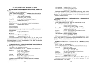 194 195
забезпечення Телефон: (044) 278–22–03
Зав. бібліотеки Акімова Світлана Василівна
Телефон: (044) 279–08–63
Бібліотека заснована у1991 р., є самостійним підрозділом. Фонд: усього
- 7 тис. прим., у т. ч. документи іноземними мовами - 1,2 тис.; книги,
брошури - 4,8 тис.; періодичні видання - 1,6 тис. ЕК бібліотеки доступний
у локальній мережі Інституту.
88. Бібліотека Інституту українознавства ім. І. Крип’якевича
НАНУкраїни
79026, Львів-26, вул. Козельницька, 4
E-mail:inukr@inst-ukr.lviv.ua Web: http://www.inst-ukr.lviv.ua
В. о. директора д-р іст. наук, проф.
Литвин Микола Романович
Телефон: (0322) 270-70-22, факс: 270-20-21
Голова ІБР канд. іст. наук Середа Остап Володимирович
Телефон: (0322) 270-70-14
Куратор уч. секр. Петегирич Володимир Михайлович
бібліотеки Телефон: (0322) 270-65-87
Зав. бібліотеки Горішня Людмила Петрівна
Телефон: (0322) 270-–14–18
Бібліотека заснована у 1931 р., є самостійним підрозділом. Фонд:
усього - 39 тис. прим., ут. ч. документи іноземними мовами- 8 тис.; книги,
брошури - 19 тис.; періодичні видання - 18 тис.
89. Бібліотека Інституту сходознавства ім. А. Ю. Кримського
НАНУкраїни
01001, м. Київ, вул. Грушевського, 4
E-mail:instkrymsk@gmail.com Web: http://www.oriental.iatp.org.ua
Директор д-р іст. наук, проф.
Матвєєва Леся Василівна
Телефон / факс: (044) 278-76-52
Куратор заст. дир. Радівілов ДанилоАнатолійович
бібліотеки Телефон: (044) 278-76-52
Зав. бібліотеки Батшеєва Ірина Миколаївна
Телефон: (044) 278-–76–52
Бібліотека є самостійним підрозділом. Фонд: усього - 8,7 тис. прим., у
т. ч. документи іноземними мовами - 4,7 тис.; книги, брошури - 7,5 тис.;
періодичні видання - 1 тис. прим.
13. Відділення історії, філософії та права
86.Відділ науково-технічноїінформаціїІнститутуісторії УкраїниНАН
України
01601, Київ-1, вул. М. Грушевського, 4
Е-mail: institute@history.org.ua Web:http://www.history.org.ua
Директор акад. НАН України
Смолій Валерій Андрійович
Телефон/факс: (044) 279-63-62
Голова ІБР д-р. іст. наук Реєнт Олександр Петрович
Телефон: (044) 279-16-27
Куратор відділу
науково-технічної д-р. іст. наук Боряк Геннадій Володимирович
інформації Телефон: (044) 278-34-01
Відділспеціальних
галузей історичної
науки та електронних д-р. іст. наук Боряк Геннадій Володимирович
інформаційних
ресурсів Телефон: (044) 278-34-01
Зав. відділу
науково-технічної Муха Людмила Яківна
інформації Телефон: (044) 279–84–32
Бібліотека заснована у 1936 р. Фонд: усього - 133 тис. прим., у т. ч.
документи іноземними мовами - 22 тис.; книги, брошури - 76 тис.;
періодичні видання -53,5 тис.; обмінний фонд–21тис. прим. ЕКдоступний
у локальній мережі Інституту.
87. Бібліотека Інституту українськоїархеографії таджерелознавства
ім. М.С. ГрушевськогоНАН України
01001, Київ-1, вул. Трьохсвятительська, 4
E-mail: IUA@arche.freenet.kiev.ua Web: http://www.gilan.uar.net
Директор чл.-кор. НАН України
Сохань Павло Степанович
Телефон: (044) 279-09-86
Куратор заст. дир., канд. іст. наук
бібліотеки Маврін Олександр Олександрович
Телефон: (044) 278–50–98
Керівник відділу д-р пед. наук Адамович Броніслав Сергійович
НТІ та технічного
 