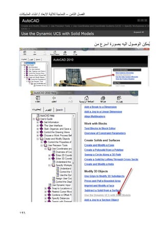 ‫الثامن‬ ‫الفصل‬–‫المشبكات‬ ‫انشاء‬ / ‫االبعاد‬ ‫ثالثٌة‬ ‫النمذجة‬
096
‫ن‬‫مك‬ٌ‫من‬ ‫اسرع‬ ‫بصورة‬ ‫الٌه‬ ‫الوصول‬
 