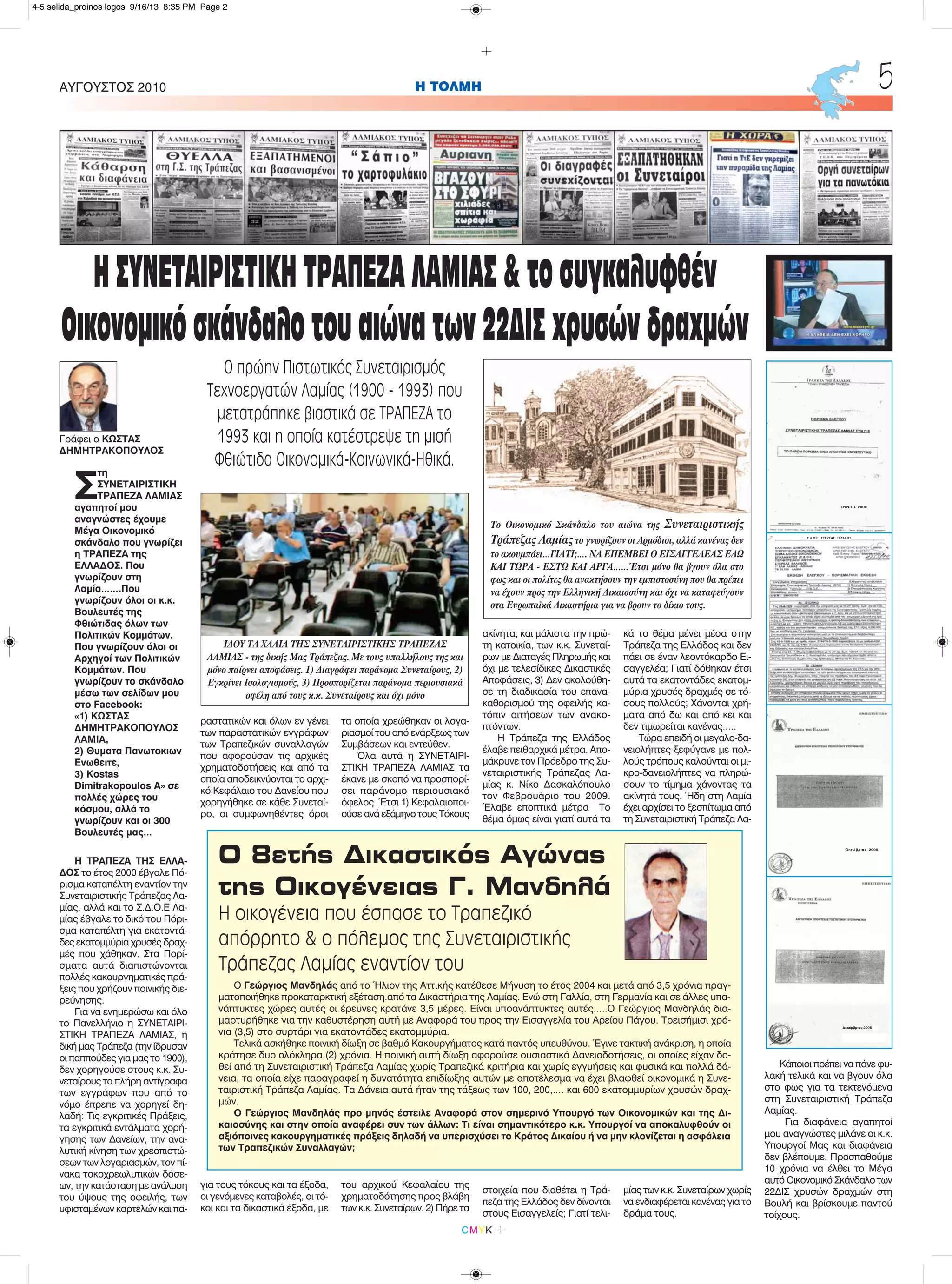 Η ΤΡΑΠΕΖΑ ΤΗΣ ΕΛΛΑ-
ΔΟΣ το έτος 2000 έβγαλε Πό-
ρισμα καταπέλτη εναντίον την
Συνεταιριστικής Τράπεζας Λα-
μίας, αλλά και το Σ.Δ.Ο.Ε Λα-
μίας έβγαλε το δικό του Πόρι-
σμα καταπέλτη για εκατοντά-
δες εκατομμύρια χρυσές δραχ-
μές που χάθηκαν. Στα Πορί-
σματα αυτά διαπιστώνονται
πολλές κακουργηματικές πρά-
ξεις που χρήζουν ποινικής διε-
ρεύνησης.
Για να ενημερώσω και όλο
το Πανελλήνιο η ΣΥΝΕΤΑΙΡΙ-
ΣΤΙΚΗ ΤΡΑΠΕΖΑ ΛΑΜΙΑΣ, η
δική μας Τράπεζα (την ίδρυσαν
οι παππούδες για μας το 1900),
δεν χορηγούσε στους κ.κ. Συ-
νεταίρους τα πλήρη αντίγραφα
των εγγράφων που από το
νόμο έπρεπε να χορηγεί δη-
λαδή: Τις εγκριτικές Πράξεις,
τα εγκριτικά εντάλματα χορή-
γησης των Δανείων, την ανα-
λυτική κίνηση των χρεοπιστώ-
σεων των λογαριασμών, τον πί-
νακα τοκοχρεωλυτικών δόσε-
ων, την κατάσταση με ανάλυση
του ύψους της οφειλής, των
υφισταμένων καρτελών και πα-
ραστατικών και όλων εν γένει
των παραστατικών εγγράφων
των Τραπεζικών συναλλαγών
που αφορούσαν τις αρχικές
χρηματοδοτήσεις και από τα
οποία αποδεικνύονται το αρχι-
κό Κεφάλαιο του Δανείου που
χορηγήθηκε σε κάθε Συνεταί-
ρο, οι συμφωνηθέντες όροι
για τους τόκους και τα έξοδα,
οι γενόμενες καταβολές, οι τό-
κοι και τα δικαστικά έξοδα, με
τα οποία χρεώθηκαν οι λογα-
ριασμοί του από ενάρξεως των
Συμβάσεων και εντεύθεν.
Όλα αυτά η ΣΥΝΕΤΑΙΡΙ-
ΣΤΙΚΗ ΤΡΑΠΕΖΑ ΛΑΜΙΑΣ τα
έκανε με σκοπό να προσπορί-
σει παράνομο περιουσιακό
όφελος. Έτσι 1) Κεφαλαιοποι-
ούσε ανά εξάμηνο τους Τόκους
του αρχικού Κεφαλαίου της
χρηματοδότησης προς βλάβη
των κ.κ. Συνεταίρων. 2) Πήρε τα
ακίνητα, και μάλιστα την πρώ-
τη κατοικία, των κ.κ. Συνεταί-
ρων με Διαταγές Πληρωμής και
όχι με τελεσίδικες Δικαστικές
Αποφάσεις, 3) Δεν ακολούθη-
σε τη διαδικασία του επανα-
καθορισμού της οφειλής κα-
τόπιν αιτήσεων των ανακο-
πτόντων.
Η Τράπεζα της Ελλάδος
έλαβε πειθαρχικά μέτρα. Απο-
μάκρυνε τον Πρόεδρο της Συ-
νεταιριστικής Τράπεζας Λα-
μίας κ. Νίκο Δασκαλόπουλο
τον Φεβρουάριο του 2009.
Έλαβε εποπτικά μέτρα Το
θέμα όμως είναι γιατί αυτά τα
στοιχεία που διαθέτει η Τρά-
πεζα της Ελλάδος δεν δίνονται
στους Εισαγγελείς; Γιατί τελι-
κά το θέμα μένει μέσα στην
Τράπεζα της Ελλάδος και δεν
πάει σε έναν λεοντόκαρδο Ει-
σαγγελέα; Γιατί δόθηκαν έτσι
αυτά τα εκατοντάδες εκατομ-
μύρια χρυσές δραχμές σε τό-
σους πολλούς; Χάνονται χρή-
ματα από δω και από κει και
δεν τιμωρείται κανένας…..
Τώρα επειδή οι μεγαλο-δα-
νειολήπτες ξεφύγανε με πολ-
λούς τρόπους καλούνται οι μι-
κρο-δανειολήπτες να πληρώ-
σουν το τίμημα χάνοντας τα
ακίνητά τους. Ήδη στη Λαμία
έχει αρχίσει το ξεσπίτωμα από
τη Συνεταιριστική Τράπεζα Λα-
μίας των κ.κ. Συνεταίρων χωρίς
να ενδιαφέρεται κανένας για το
δράμα τους.
Κάποιοι πρέπει να πάνε φυ-
λακή τελικά και να βγουν όλα
στο φως για τα τεκτενόμενα
στη Συνεταιριστική Τράπεζα
Λαμίας.
Για διαφάνεια αγαπητοί
μου αναγνώστες μιλάνε οι κ.κ.
Υπουργοί Μας και διαφάνεια
δεν βλέπουμε. Προσπαθούμε
10 χρόνια να έλθει το Μέγα
αυτό Οικονομικό Σκάνδαλο των
22ΔΙΣ χρυσών δραχμών στη
Βουλή και βρίσκουμε παντού
τοίχους.
Σ
τη
ΣΥΝΕΤΑΙΡΙΣΤΙΚΗ
ΤΡΑΠΕΖΑ ΛΑΜΙΑΣ
αγαπητοί μου
αναγνώστες έχουμε
Μέγα Οικονομικό
σκάνδαλο που γνωρίζει
η ΤΡΑΠΕΖΑ της
ΕΛΛΑΔΟΣ. Που
γνωρίζουν στη
Λαμία…….Που
γνωρίζουν όλοι οι κ.κ.
Βουλευτές της
Φθιώτιδας όλων των
Πολιτικών Κομμάτων.
Που γνωρίζουν όλοι οι
Αρχηγοί των Πολιτικών
Κομμάτων. Που
γνωρίζουν το σκάνδαλο
μέσω των σελίδων μου
στο Facebook:
«1) ΚΩΣΤΑΣ
ΔΗΜΗΤΡΑΚΟΠΟΥΛΟΣ
ΛΑΜΙΑ,
2) Θυματα Πανωτοκιων
Ενωθειτε,
3) Kostas
Dimitrakopoulos A» σε
πολλές χώρες του
κόσμου, αλλά το
γνωρίζουν και οι 300
Βουλευτές μας...
H ΤΟΛΜΗΑΥΓΟΥΣΤΟΣ 2010 5
CMYK
ΗΣΥΝΕΤΑΙΡΙΣΤΙΚΗΤΡΑΠΕΖΑΛΑΜΙΑΣ&τοσυγκαλυφθέν
Οικονομικόσκάνδαλοτουαιώνατων22ΔΙΣχρυσώνδραχμών
Ο πρώην Πιστωτικός Συνεταιρισμός
Τεχνοεργατών Λαμίας (1900 - 1993) που
μετατράπηκε βιαστικά σε ΤΡΑΠΕΖΑ το
1993 και η οποία κατέστρεψε τη μισή
Φθιώτιδα Οικονομικά-Κοινωνικά-Ηθικά.
Γράφει ο ΚΩΣΤΑΣ
ΔΗΜΗΤΡΑΚΟΠΟΥΛΟΣ
ΙΔΟΥ ΤΑ ΧΑΛΙΑ ΤΗΣ ΣΥΝΕΤΑΙΡΙΣΤΙΚΗΣ ΤΡΑΠΕΖΑΣ
ΛΑΜΙΑΣ - της δικής Μας Τράπεζας. Με τους υπαλλήλους της και
μόνο παίρνει αποφάσεις. 1) Διαγράφει παράνομα Συνεταίρους, 2)
Εγκρίνει Ισολογισμούς, 3) Προσπορίζεται παράνομα περιουσιακά
οφέλη από τους κ.κ. Συνεταίρους και όχι μόνο
Ο 8ετής Δικαστικός Αγώνας
της Οικογένειας Γ. Μανδηλά
Η οικογένεια που έσπασε το Τραπεζικό
απόρρητο & ο πόλεμος της Συνεταιριστικής
Τράπεζας Λαμίας εναντίον του
Ο Γεώργιος Μανδηλάς από το Ήλιον της Αττικής κατέθεσε Μήνυση το έτος 2004 και μετά από 3,5 χρόνια πραγ-
ματοποιήθηκε προκαταρκτική εξέταση.από τα Δικαστήρια της Λαμίας. Ενώ στη Γαλλία, στη Γερμανία και σε άλλες υπα-
νάπτυκτες χώρες αυτές οι έρευνες κρατάνε 3,5 μέρες. Είναι υποανάπτυκτες αυτές…..Ο Γεώργιος Μανδηλάς δια-
μαρτυρήθηκε για την καθυστέρηση αυτή με Αναφορά του προς την Εισαγγελία του Αρείου Πάγου. Τρεισήμισι χρό-
νια (3,5) στο συρτάρι για εκατοντάδες εκατομμύρια.
Τελικά ασκήθηκε ποινική δίωξη σε βαθμό Κακουργήματος κατά παντός υπευθύνου. Έγινε τακτική ανάκριση, η οποία
κράτησε δυο ολόκληρα (2) χρόνια. Η ποινική αυτή δίωξη αφορούσε ουσιαστικά Δανειοδοτήσεις, οι οποίες είχαν δο-
θεί από τη Συνεταιριστική Τράπεζα Λαμίας χωρίς Τραπεζικά κριτήρια και χωρίς εγγυήσεις και φυσικά και πολλά δά-
νεια, τα οποία είχε παραγραφεί η δυνατότητα επιδίωξης αυτών με αποτέλεσμα να έχει βλαφθεί οικονομικά η Συνε-
ταιριστική Τράπεζα Λαμίας. Τα Δάνεια αυτά ήταν της τάξεως των 100, 200,…. και 600 εκατομμυρίων χρυσών δραχ-
μών.
Ο Γεώργιος Μανδηλάς προ μηνός έστειλε Αναφορά στον σημερινό Υπουργό των Οικονομικών και της Δι-
καιοσύνης και στην οποία αναφέρει συν των άλλων: Τι είναι σημαντικότερο κ.κ. Υπουργοί να αποκαλυφθούν οι
αξιόποινες κακουργηματικές πράξεις δηλαδή να υπερισχύσει το Κράτος Δικαίου ή να μην κλονίζεται η ασφάλεια
των Τραπεζικών Συναλλαγών;
Το Οικονομικό Σκάνδαλο του αιώνα της Συνεταιριστικής
Τράπεζας Λαμίας το γνωρίζουν οι Αρμόδιοι, αλλά κανένας δεν
το ακουμπάει…ΓΙΑΤΙ;…. ΝΑ ΕΠΕΜΒΕΙ Ο ΕΙΣΑΓΓΕΛΕΑΣ ΕΔΩ
ΚΑΙ ΤΩΡΑ - ΕΣΤΩ ΚΑΙ ΑΡΓΑ……Έτσι μόνο θα βγουν όλα στο
φως και οι πολίτες θα ανακτήσουν την εμπιστοσύνη που θα πρέπει
να έχουν προς την Ελληνική Δικαιοσύνη και όχι να καταφεύγουν
στα Ευρωπαϊκά Δικαστήρια για να βρουν το δίκιο τους.
ΙΟΥΝΙΟΣ 2000
Σ.Δ.Ο.Ε. ΣΤΕΡΕΑΣ ΕΛΛΑΔΟΣ
Οκτώβριος 2005
Δεκέμβριος 2006
4-5 selida_proinos logos 9/16/13 8:35 PM Page 2
 
