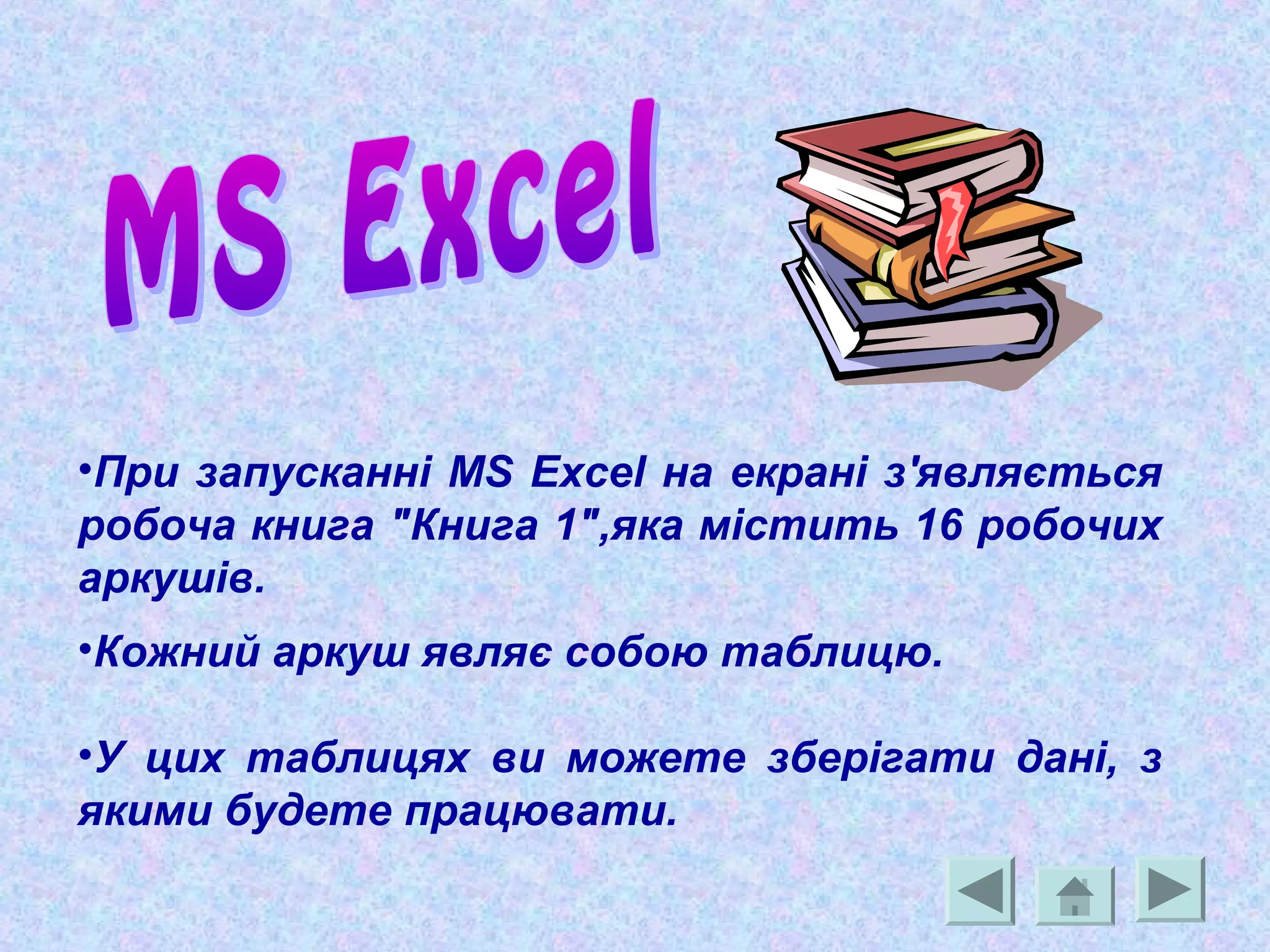 •При запусканні MS Excel на екрані з'являється
робоча книга "Книга 1",яка містить 16 робочих
аркушів.
•Кожний аркуш являє собою таблицю.
•У цих таблицях ви можете зберігати дані, з
якими будете працювати.
 