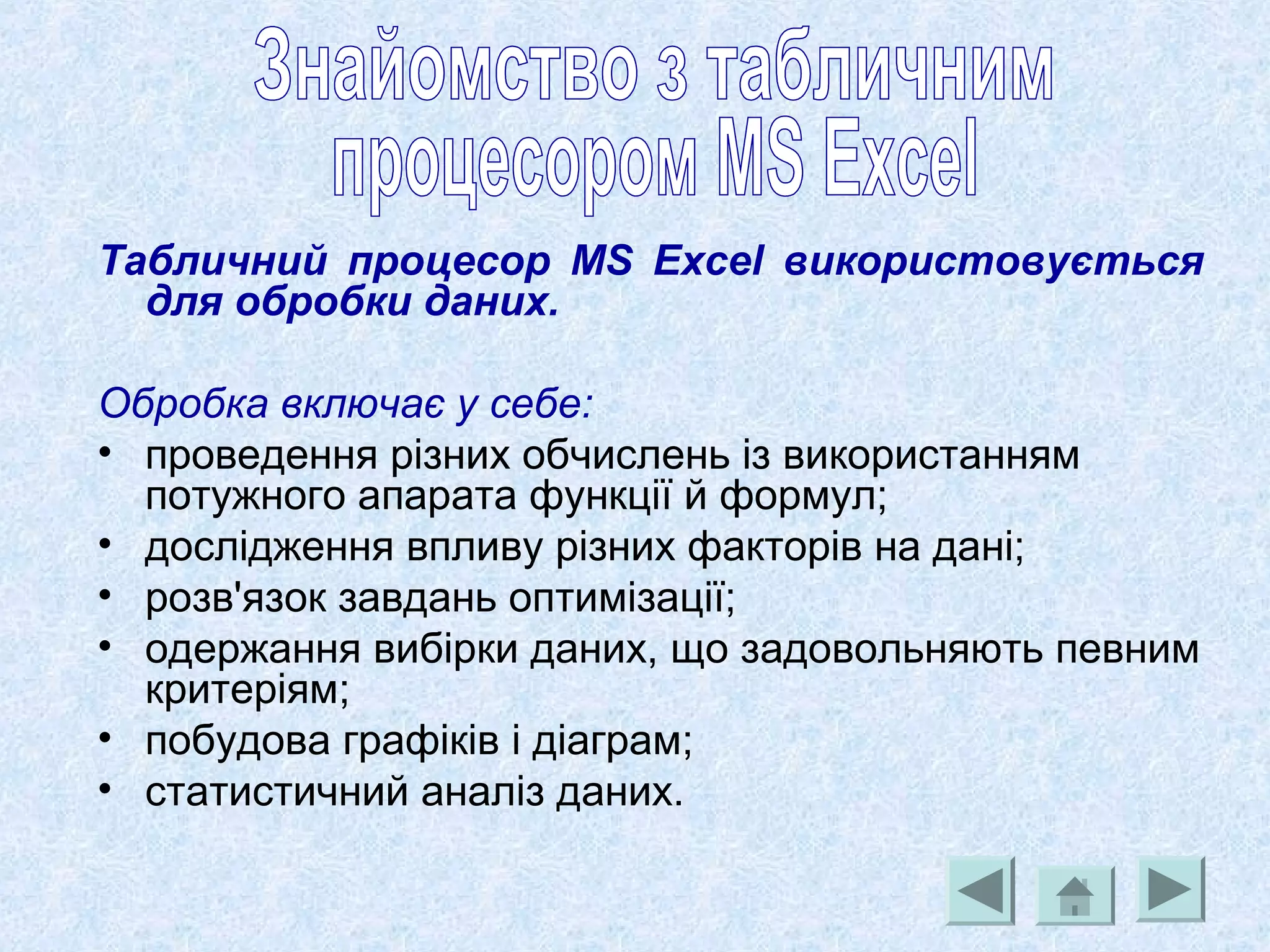 Табличний процесор MS Excel використовується
для обробки даних.
Обробка включає у себе:
• проведення різних обчислень із використанням
потужного апарата функції й формул;
• дослідження впливу різних факторів на дані;
• розв'язок завдань оптимізації;
• одержання вибірки даних, що задовольняють певним
критеріям;
• побудова графіків і діаграм;
• статистичний аналіз даних.
 