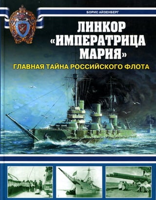 айзенберг, костриченко   линкор императрица мария - главная тайна российского флота - 2010