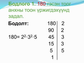 Тооны хуваагдах шинж | PPT