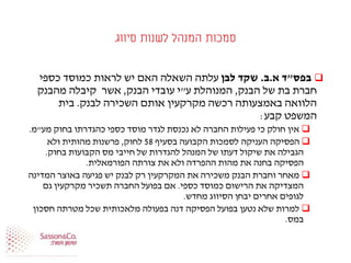 ‫סיווג‬ ‫לשנות‬ ‫המנהל‬ ‫סמכות‬
‫בפס‬"‫א‬ ‫ד‬.‫ב‬.‫לבן‬ ‫שקד‬‫כספי‬ ‫כמוסד‬ ‫לראות‬ ‫יש‬ ‫האם‬ ‫השאלה‬ ‫עלתה‬
‫הבנק‬ ‫של‬ ‫בת‬ ‫חברת‬,‫ע‬ ‫המנוהלת‬"‫הבנק‬ ‫עובדי‬ ‫י‬,‫מהבנק‬ ‫קיבלה‬ ‫אשר‬
‫לבנק‬ ‫השכירה‬ ‫אותם‬ ‫מקרקעין‬ ‫רכשה‬ ‫באמצעותה‬ ‫הלוואה‬.‫בית‬
‫קבע‬ ‫המשפט‬:
‫מע‬ ‫בחוק‬ ‫כהגדרתו‬ ‫כספי‬ ‫מוסד‬ ‫לגדר‬ ‫נכנסת‬ ‫לא‬ ‫החברה‬ ‫פעילות‬ ‫כי‬ ‫חולק‬ ‫אין‬"‫מ‬.
‫בסעיף‬ ‫הקבועה‬ ‫לסמכות‬ ‫העניקה‬ ‫הפסיקה‬58‫לחוק‬,‫ולא‬ ‫מהותית‬ ‫פרשנות‬
‫בחוק‬ ‫הקבועות‬ ‫מס‬ ‫חייבי‬ ‫של‬ ‫להגדרות‬ ‫המנהל‬ ‫של‬ ‫דעתו‬ ‫שיקול‬ ‫את‬ ‫הגבילה‬.
‫הפורמאלית‬ ‫צורתה‬ ‫את‬ ‫ולא‬ ‫ההפרדה‬ ‫מהות‬ ‫את‬ ‫בחנה‬ ‫הפסיקה‬.
‫המדינה‬ ‫באוצר‬ ‫פגיעה‬ ‫יש‬ ‫לבנק‬ ‫רק‬ ‫המקרקעין‬ ‫את‬ ‫משכירה‬ ‫הבנק‬ ‫וחברת‬ ‫מאחר‬
‫כספי‬ ‫כמוסד‬ ‫הרישום‬ ‫את‬ ‫המצדיקה‬.‫גם‬ ‫מקרקעין‬ ‫תשכיר‬ ‫החברה‬ ‫בפועל‬ ‫אם‬
‫מחדש‬ ‫הסיווג‬ ‫יבחן‬ ‫אחרים‬ ‫לגופים‬.
‫חסכון‬ ‫מטרתה‬ ‫שכל‬ ‫מלאכותית‬ ‫בפעולה‬ ‫דנה‬ ‫הפסיקה‬ ‫בפועל‬ ‫נטען‬ ‫שלא‬ ‫למרות‬
‫במס‬.
 