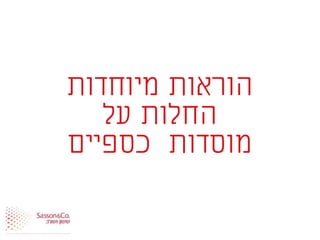 ‫מיוחדות‬ ‫הוראות‬
‫על‬ ‫החלות‬
‫כספיים‬ ‫מוסדות‬
 