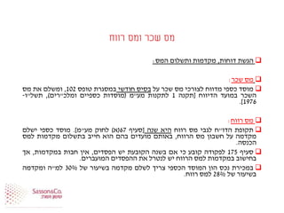 ‫רווח‬ ‫ומס‬ ‫שכר‬ ‫מס‬
‫הגשת‬‫דוחות‬,‫מקדמות‬‫ותשלום‬‫המס‬:
‫מס‬‫שכר‬:
‫מוסד‬‫כספי‬‫מדווח‬‫לצורכי‬‫מס‬‫שכר‬‫על‬‫בסיס‬‫חודשי‬‫במסגרת‬‫טופס‬102,‫ומשלם‬‫את‬‫מס‬
‫השכר‬‫במועד‬‫הדיווח‬[‫תקנה‬1‫לתקנות‬‫מע‬"‫מ‬(‫מוסדות‬‫כספיים‬‫ומלכ‬"‫רים‬),‫תשל‬"‫ו‬-
1976].
‫מס‬‫רווח‬:
‫תקופת‬‫הדו‬"‫ח‬‫לגבי‬‫מס‬‫רווח‬‫היא‬‫שנה‬[‫סעיף‬67(‫א‬)‫לחוק‬‫מע‬"‫מ‬].‫מוסד‬‫כספי‬‫ישלם‬
‫מקדמה‬‫על‬‫חשבון‬‫מס‬‫הרווח‬,‫באותם‬‫מועדים‬‫בהם‬‫הוא‬‫חייב‬‫בתשלום‬‫מקדמות‬‫למס‬
‫הכנסה‬.
‫סעיף‬175‫לפקודה‬‫קובע‬‫כי‬‫אם‬‫בשנה‬‫הקובעת‬‫יש‬‫הפסדים‬,‫אין‬‫חבות‬‫במקדמות‬,‫אך‬
‫בחישוב‬‫במקדמות‬‫למס‬‫הרווח‬‫יש‬‫לנטרל‬‫את‬‫ההפסדים‬‫המועברים‬.
‫במכירת‬‫נכס‬‫הון‬‫המוסד‬‫הכספי‬‫צריך‬‫לשלם‬‫מקדמה‬‫בשיעור‬‫של‬30%‫למ‬"‫ה‬‫ומקדמה‬
‫בשיעור‬‫של‬28%‫למס‬‫רווח‬.
 