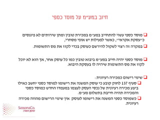 ‫במע‬ ‫חיוב‬"‫כספי‬ ‫מוסד‬ ‫על‬ ‫מ‬
‫במע‬ ‫להתחייב‬ ‫עשוי‬ ‫כספי‬ ‫מוסד‬"‫פיננסים‬ ‫לא‬ ‫שירותים‬ ‫ומתן‬ ‫טובין‬ ‫במכירת‬ ‫מ‬
‫כ‬"‫אקראי‬ ‫עסקת‬",‫מסחרי‬ ‫אופי‬ ‫יש‬ ‫לפעילות‬ ‫כאשר‬,
‫התשומות‬ ‫מס‬ ‫את‬ ‫לקזז‬ ‫בכדי‬ ‫כעוסק‬ ‫להירשם‬ ‫לשקול‬ ‫רצוי‬ ‫זה‬ ‫במקרה‬.
‫במע‬ ‫חייב‬ ‫יהיה‬ ‫כספי‬ ‫מוסד‬"‫אחר‬ ‫עוסק‬ ‫כל‬ ‫כמו‬ ‫טובין‬ ‫ביבוא‬ ‫מ‬,‫יוכל‬ ‫לא‬ ‫הוא‬ ‫אך‬
‫היבוא‬ ‫בעסקת‬ ‫לו‬ ‫שיהיה‬ ‫התשומות‬ ‫מס‬ ‫את‬ ‫לקזז‬.
‫רעיונית‬ ‫כמכירה‬ ‫רישום‬ ‫שינוי‬:
‫סעיף‬137‫כאילו‬ ‫יחשב‬ ‫כספי‬ ‫למוסד‬ ‫רישומו‬ ‫את‬ ‫המשנה‬ ‫עוסק‬ ‫כי‬ ‫קובע‬ ‫לחוק‬
‫כספי‬ ‫כמוסד‬ ‫החדש‬ ‫במעמדו‬ ‫לעצמו‬ ‫העסק‬ ‫נכסי‬ ‫של‬ ‫רעיונית‬ ‫מכירה‬ ‫ביצע‬
‫מע‬ ‫בתשלום‬ ‫חייבת‬ ‫תהיה‬ ‫והמכירה‬"‫מ‬.
‫מכירה‬ ‫מהווה‬ ‫הרישום‬ ‫שינוי‬ ‫אין‬ ‫לעוסק‬ ‫רישומו‬ ‫את‬ ‫המשנה‬ ‫כספי‬ ‫כשמוסד‬
‫רעיונית‬.
 