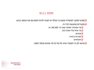 ‫טופס‬6111
‫סעיף‬240‫ב‬'‫לפקודה‬‫קובע‬‫כי‬‫ככלל‬‫יש‬‫לצרף‬‫לדוח‬‫המס‬‫גם‬‫את‬‫טופס‬6111.
‫פטורים‬‫מהגשת‬‫הדו‬"‫ח‬:
‫מי‬‫שמחזור‬‫עסקיו‬‫נמוך‬‫מ‬-300,000₪.
‫מי‬‫שחל‬‫עליו‬‫סעיף‬3(‫ז‬).
‫בנקים‬.
‫חברות‬‫ביטוח‬.
‫חקלאים‬
‫שימו‬‫לב‬‫כי‬‫הפטור‬‫אינו‬‫חל‬‫על‬‫כל‬‫מי‬‫שהוא‬‫מוסד‬‫כספי‬.
 