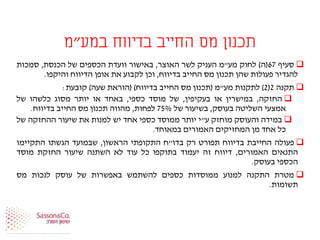 ‫במע‬ ‫בדיווח‬ ‫החייב‬ ‫מס‬ ‫תכנון‬"‫מ‬
‫סעיף‬67(‫ה‬)‫לחוק‬‫מע‬"‫מ‬‫העניק‬‫לשר‬‫האוצר‬,‫באישור‬‫וועדת‬‫הכספים‬‫של‬‫הכנסת‬,‫סמכות‬
‫להגדיר‬‫פעולות‬‫שהן‬‫תכנון‬‫מס‬‫החייב‬‫בדיווח‬,‫וכן‬‫לקבוע‬‫את‬‫אופן‬‫הדיווח‬‫והיקפו‬.
‫תקנה‬2(2)‫לתקנות‬‫מע‬"‫מ‬(‫תכנון‬‫מס‬‫החייב‬‫בדיווח‬)(‫הוראת‬‫שעה‬)‫קובעת‬:
‫החזקה‬,‫במישרין‬‫או‬‫בעקיפין‬,‫של‬‫מוסד‬‫כספי‬,‫באחד‬‫או‬‫יותר‬‫מסוג‬‫כלשהו‬‫של‬
‫אמצעי‬‫השליטה‬‫בעוסק‬,‫בשיעור‬‫של‬75%‫לפחות‬,‫מהווה‬‫תכנון‬‫מס‬‫החייב‬‫בדיווח‬.
‫במידה‬‫והעוסק‬‫מוחזק‬‫ע‬"‫י‬‫יותר‬‫ממוסד‬‫כספי‬‫אחד‬‫יש‬‫למנות‬‫את‬‫שיעור‬‫ההחזקה‬‫של‬
‫כל‬‫אחד‬‫מן‬‫המחזיקים‬‫האמורים‬‫במאוחד‬.
‫פעולה‬‫החייבת‬‫בדיווח‬‫תפורט‬‫רק‬‫בדו‬"‫ח‬‫התקופתי‬‫הראשון‬,‫שבמועד‬‫הגשתו‬‫התקיימו‬
‫התנאים‬‫האמורים‬,‫דיווח‬‫זה‬‫יעמוד‬‫בתוקפו‬‫כל‬‫עוד‬‫לא‬‫השתנה‬‫שיעור‬‫החזקת‬‫מוסד‬
‫הכספי‬‫בעוסק‬.
‫מטרת‬‫התקנה‬‫למנוע‬‫ממוסדות‬‫כספים‬‫להשתמש‬‫באפשרות‬‫של‬‫עוסק‬‫לנכות‬‫מס‬
‫תשומות‬.
 