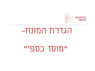 ‫המונח‬ ‫הגדרת‬-
"‫כספי‬ ‫מוסד‬"
5
 