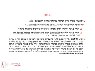 ‫מבטח‬
"‫מבטח‬"‫ביטוח‬ ‫עסקי‬ ‫על‬ ‫הפיקוח‬ ‫בחוק‬ ‫מוגדר‬,‫התשמ‬"‫א‬-1981:
"‫שקיבל‬ ‫מי‬‫רשיון‬‫ישראלי‬ ‫מבטח‬...‫שקיבל‬ ‫מי‬ ‫או‬‫רשיון‬‫חוץ‬ ‫מבטח‬...;"
‫רשיון‬‫שיתופית‬ ‫לאגודה‬ ‫או‬ ‫לחברה‬ ‫יינתן‬ ‫ישראלי‬ ‫מבטח‬‫שהואגדו‬‫בישראל‬;
‫רשיון‬‫יינתן‬ ‫חוץ‬ ‫מבטח‬‫חוץ‬ ‫לתאגיד‬‫העוסק‬ ‫בישראל‬ ‫רשום‬‫חוץ‬ ‫במדינת‬ ‫בביטוח‬
‫החוץ‬ ‫מדינת‬ ‫שלטונות‬ ‫של‬ ‫לפיקוח‬ ‫ונתון‬.
‫בע‬"‫א‬3840/98‫נורויץ‬‫יוניון‬‫פייר‬‫אינשורנס‬‫סוסייטי‬‫לימיטד‬‫נ‬'‫מנהל‬‫מע‬"‫מ‬‫עלתה‬
‫השאלה‬‫האם‬‫תנאי‬‫הכרחי‬‫לקיומו‬‫של‬"‫מבטח‬"‫הוא‬‫ביצוע‬‫עסקי‬‫ביטוח‬(‫על‬‫פי‬‫סעיף‬1
‫לחוק‬‫הפיקוח‬‫מוגדר‬‫עיסוק‬‫בביטוח‬‫כ‬"‫התקשרות‬‫דרך‬‫עסק‬‫בחוזי‬‫ביטוח‬)"‫ואילו‬
‫המערערת‬‫לא‬‫הנפיקה‬‫פוליסות‬‫חדשות‬‫אלא‬‫טיפלה‬‫בהסדרת‬‫תביעות‬‫קיימות‬‫בלבד‬.
‫נקבע‬‫כי‬‫גם‬‫חברת‬‫ביטוח‬‫שעיסוקה‬‫מתמצה‬‫בסילוק‬‫תביעות‬‫על‬‫פי‬‫פוליסות‬‫ביטוח‬
‫קיימות‬‫היא‬‫חברה‬‫העוסקת‬‫בביטוח‬‫על‬‫פי‬‫לשונו‬‫ותכליתו‬‫של‬‫חוק‬‫הפיקוח‬‫שאליו‬‫מפנה‬
‫חוק‬‫מע‬"‫מ‬‫בהגדרת‬"‫מבטח‬".
8
 